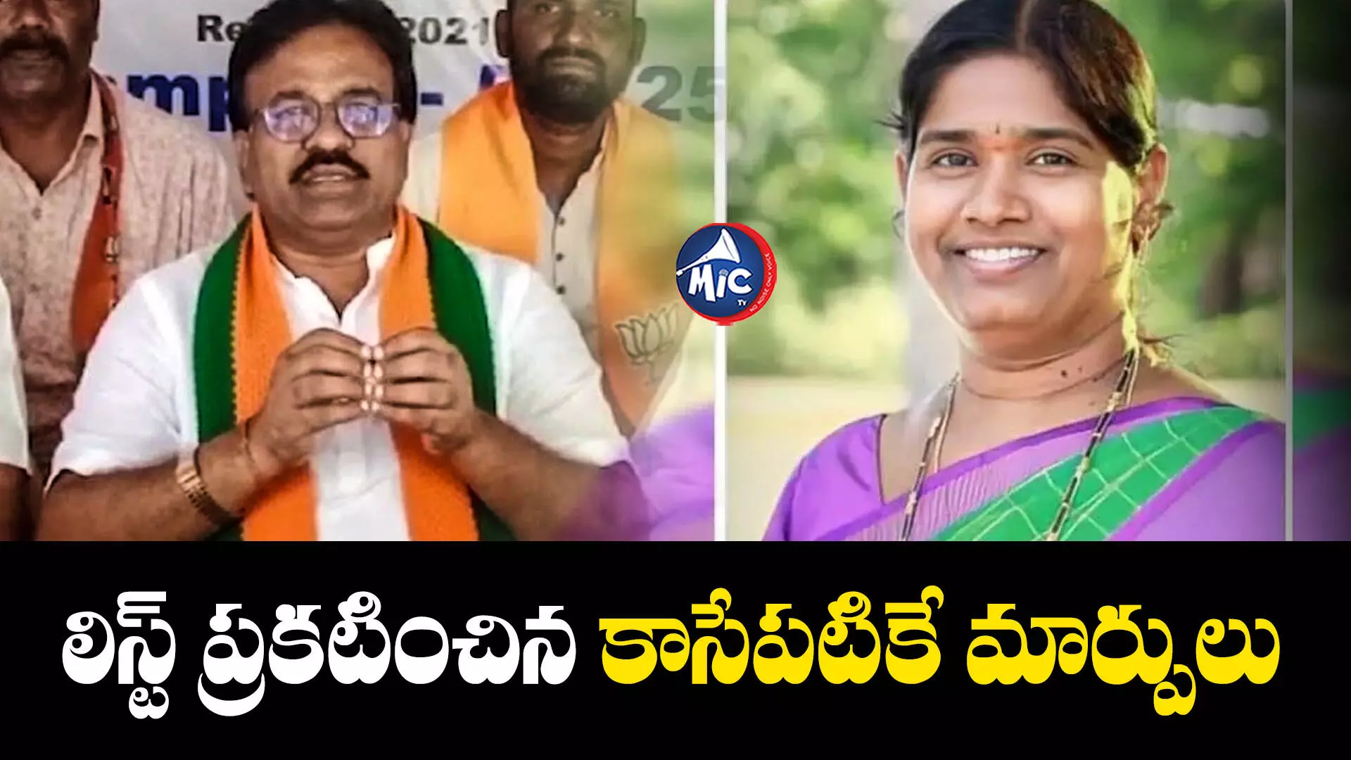 BJP Final List : బీజేపీ ఐదో జాబితాలో ట్విస్టులే ట్విస్టులు