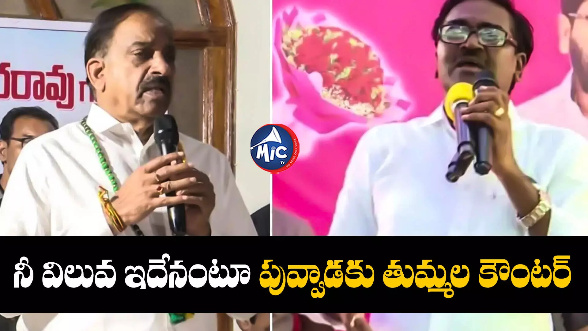 Tummala Nageswara Rao : నేను డాలర్.. నువ్వు రద్దైన రూ.2 వేల నోటు.. తుమ్మల