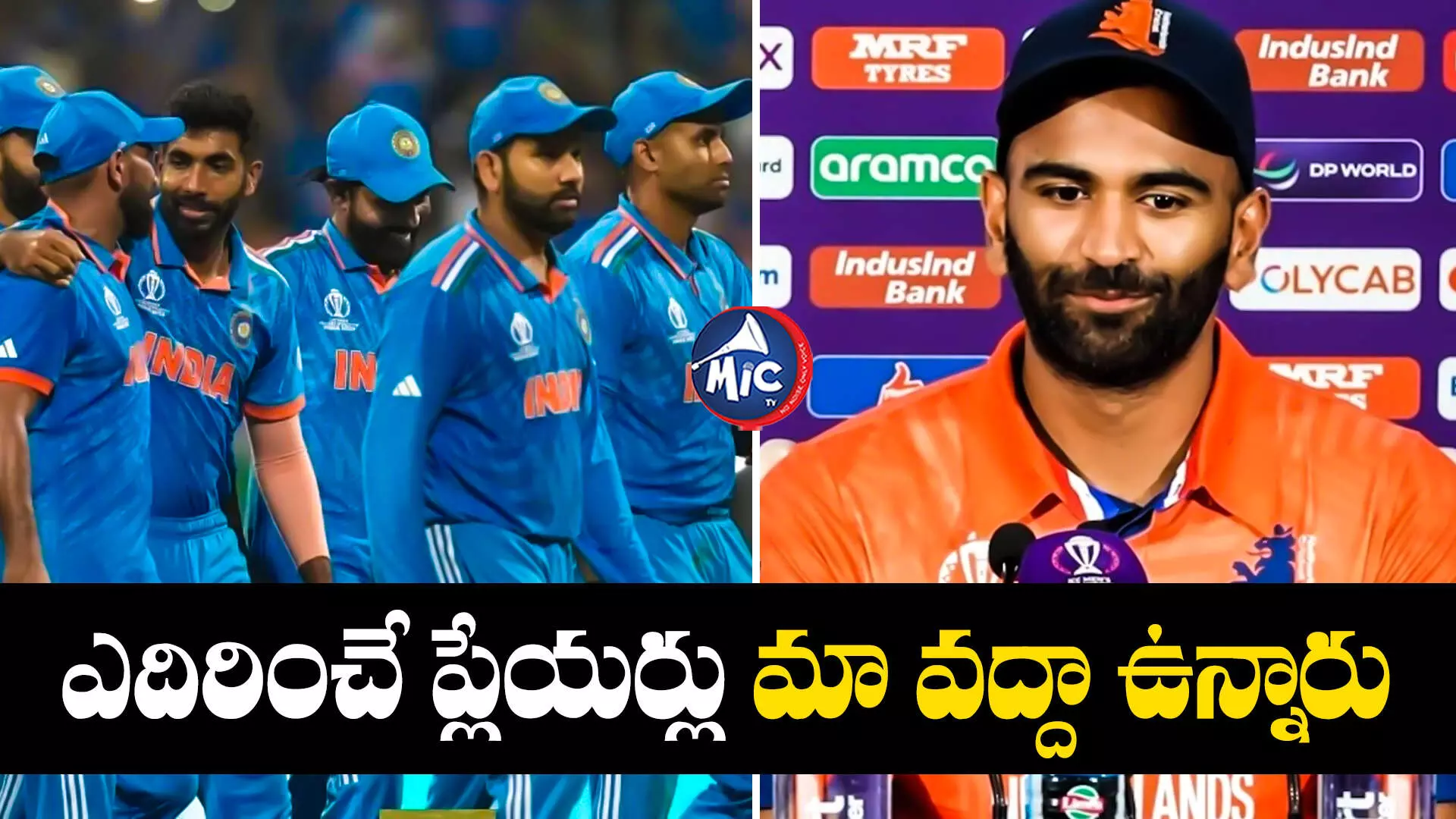 ICC World Cup 2023 : టీమిండియాను ఎలా ఓడించాలో మాకు తెలుసు