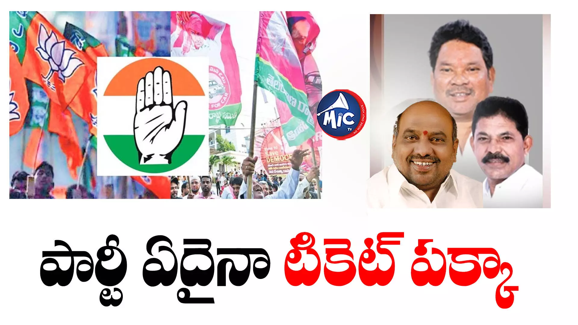 Jogu Ramanna :పార్టీలు మారినా టికెట్ దక్కించుకుంటున్న అభ్యర్థులు