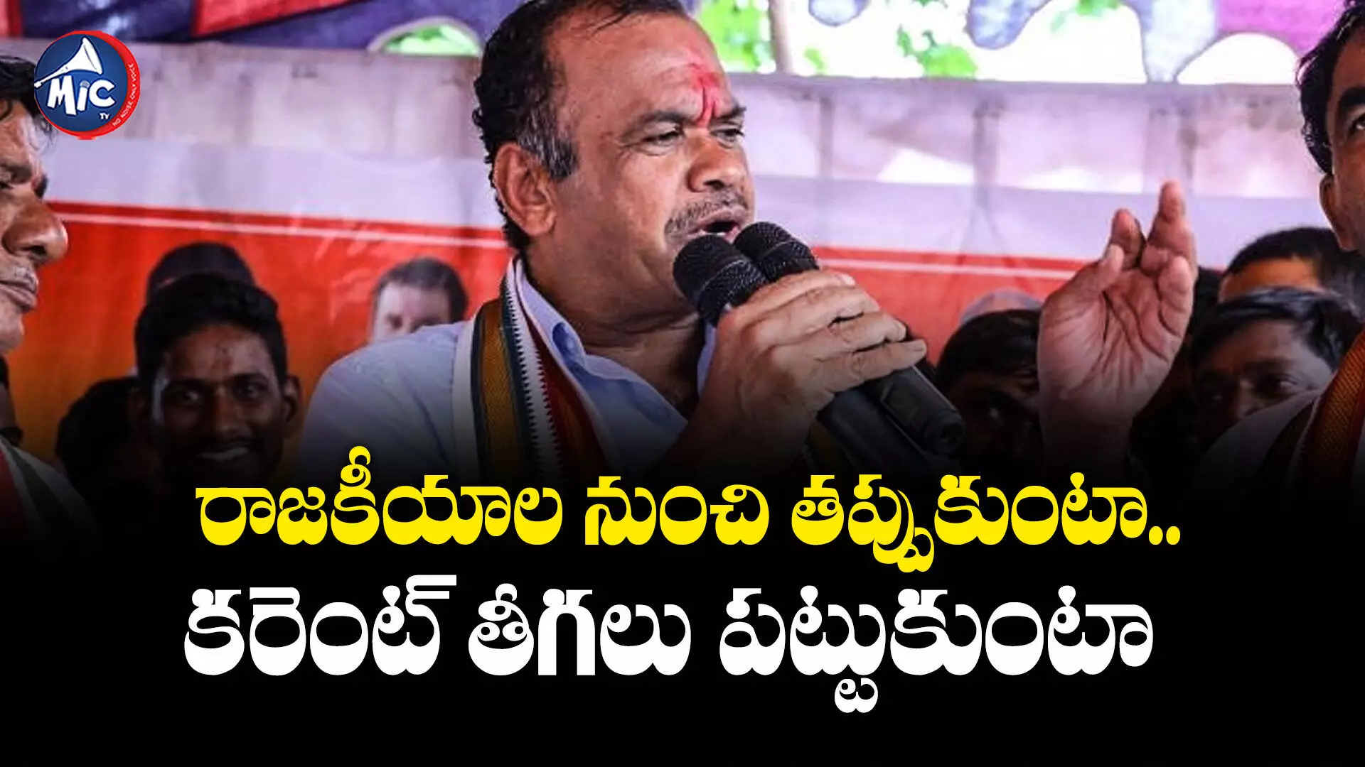 Komatireddy Venkat Reddy  :  24 గంటలు కరెంట్ నిరూపిస్తే.. ఈ ఎన్నికల్లో పోటీ చేయను.. కోమటి రెడ్డి