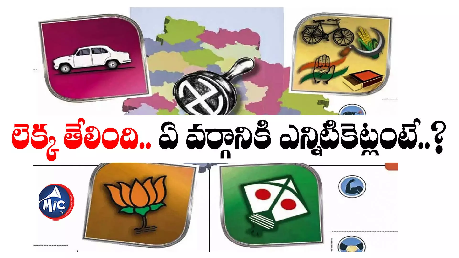 Telangana assembly election 2023: లెక్క తేలింది.. ఏ వర్గానికి ఎన్నిటికెట్లంటే..?