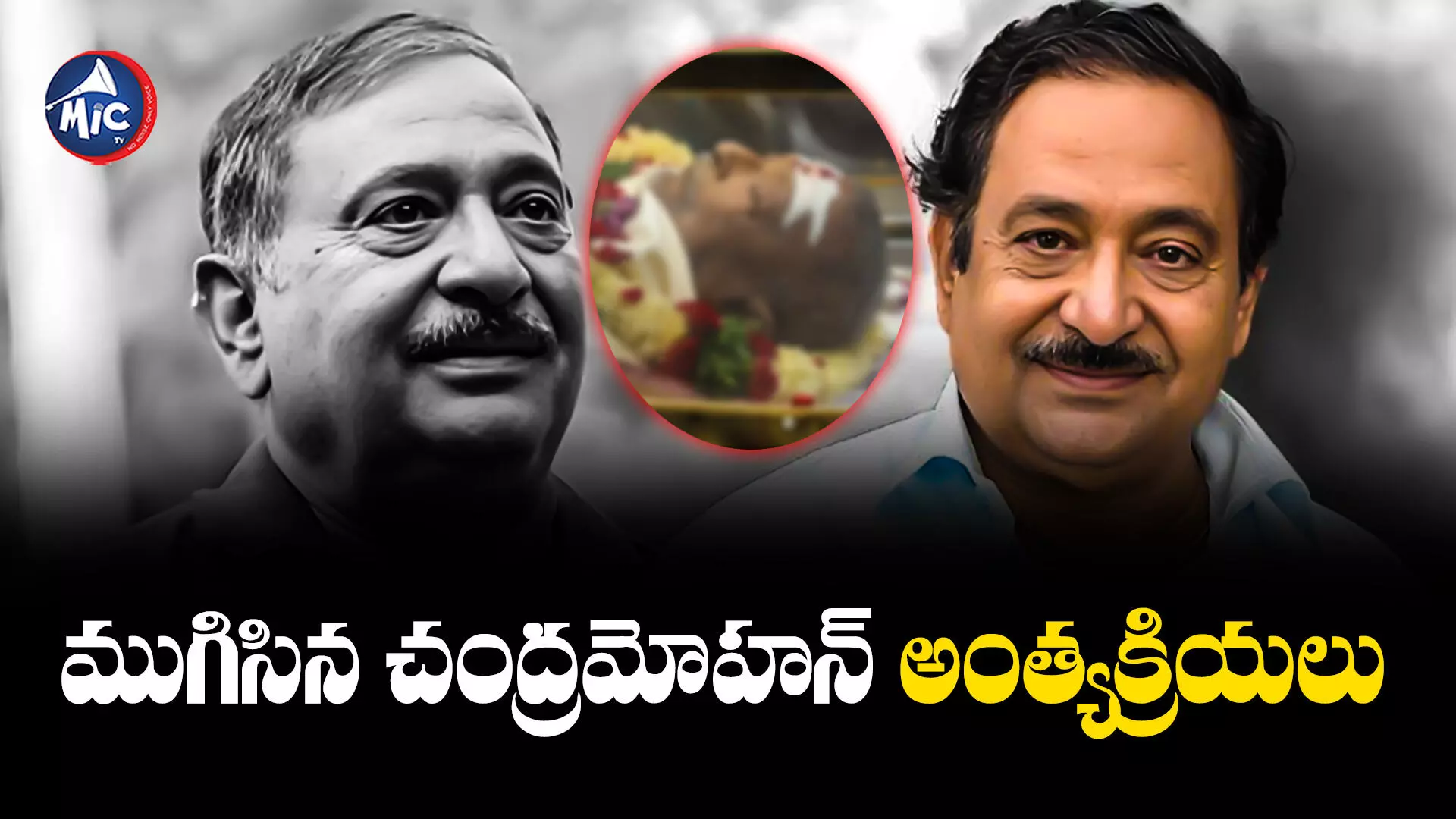 Chandra Mohan : పంజాగుట్ట స్మశానవాటికలో ముగిసిన చంద్రమోహన్ అంత్యక్రియలు