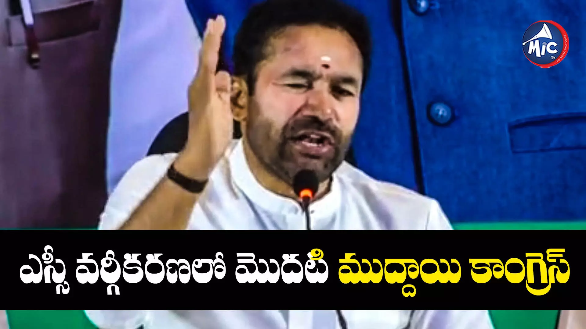 Kishan Reddy  : ఎస్సీ వర్గీకరణను గతంలో ఎవరూ సీరియస్⁬గా తీసుకోలేదు - కిషన్ రెడ్డి