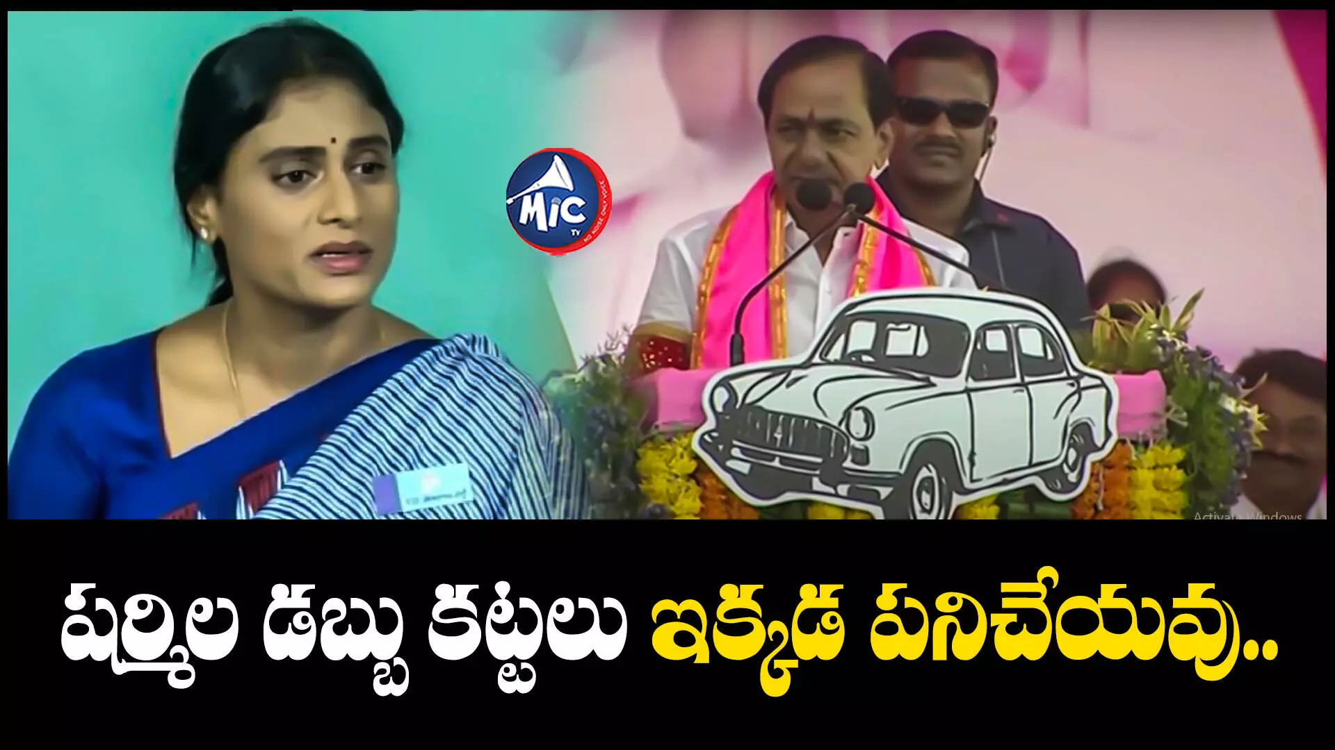 KCR  : వైఎస్ షర్మిల డబ్బు కట్టలకు తగిన గుణపాఠం చెప్పండి : కేసీఆర్