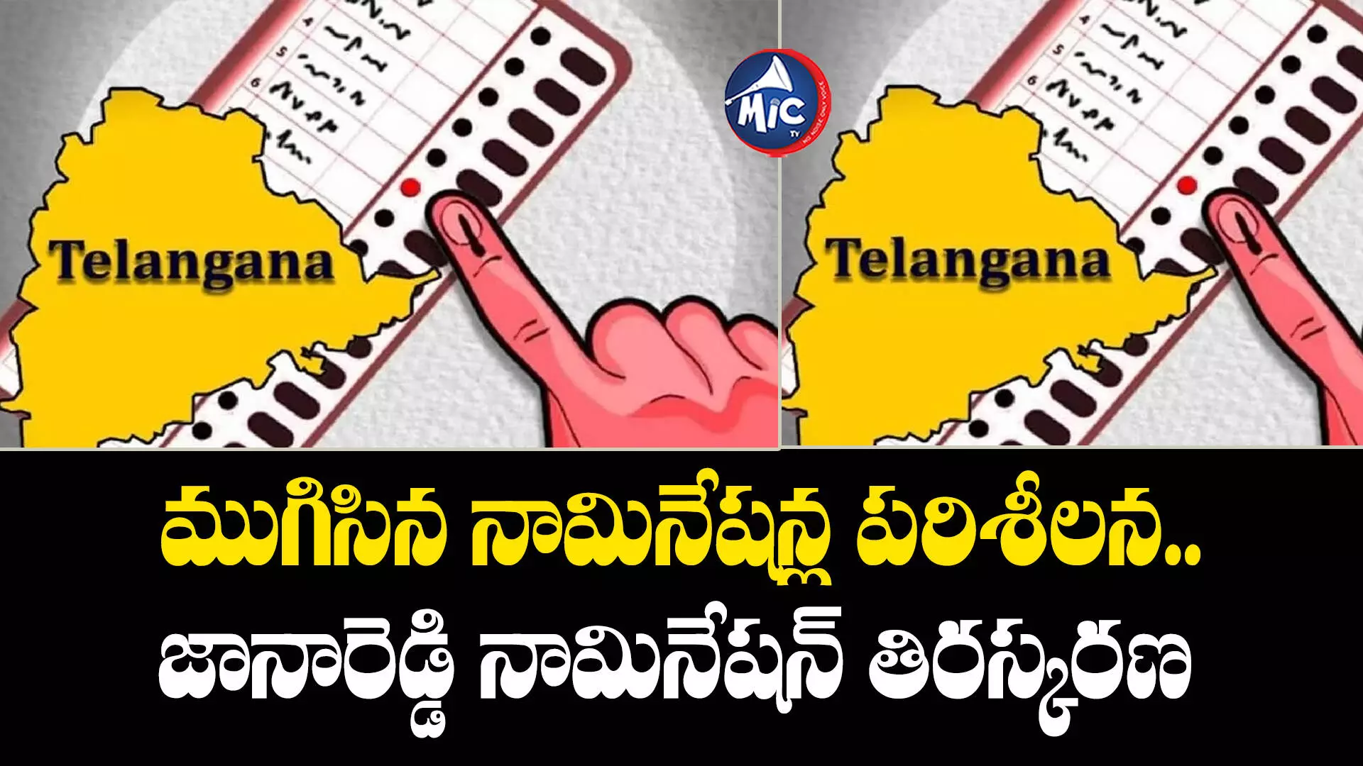 TS Assembly Elections 2023   : ముగిసిన నామినేషన్ల పరిశీలన.. జానారెడ్డి నామినేషన్ తిరస్కరణ