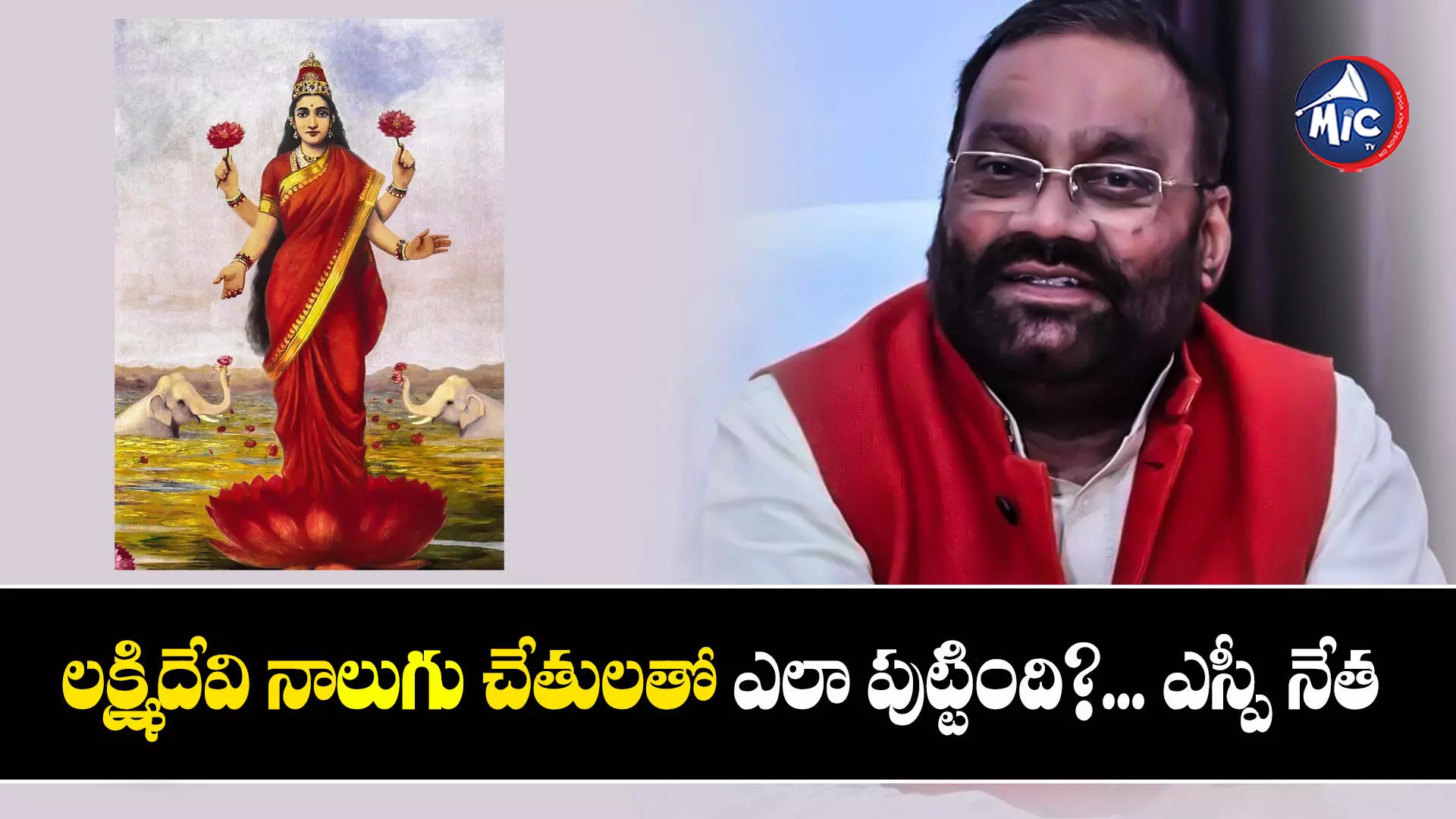 Swami Prasad Maurya  :లక్ష్మిదేవి నాలుగు చేతులతో ఎలా పుట్టింది?... ఎస్పీ నేత