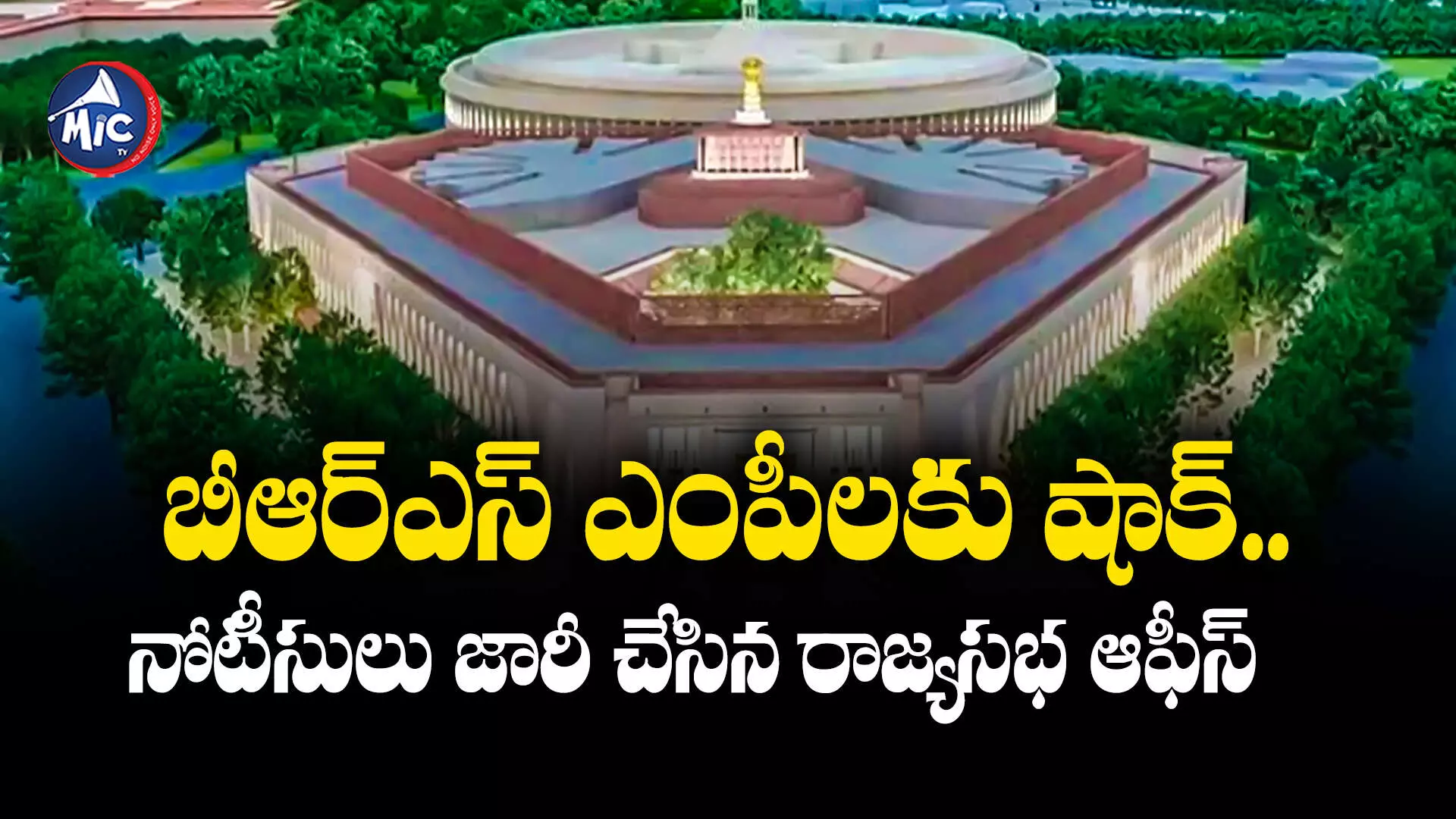 Rajya Sabha:బీఆర్ఎస్ ఎంపీలకు షాక్.. నోటీసులు జారీ చేసిన రాజ్యసభ ఆఫీస్