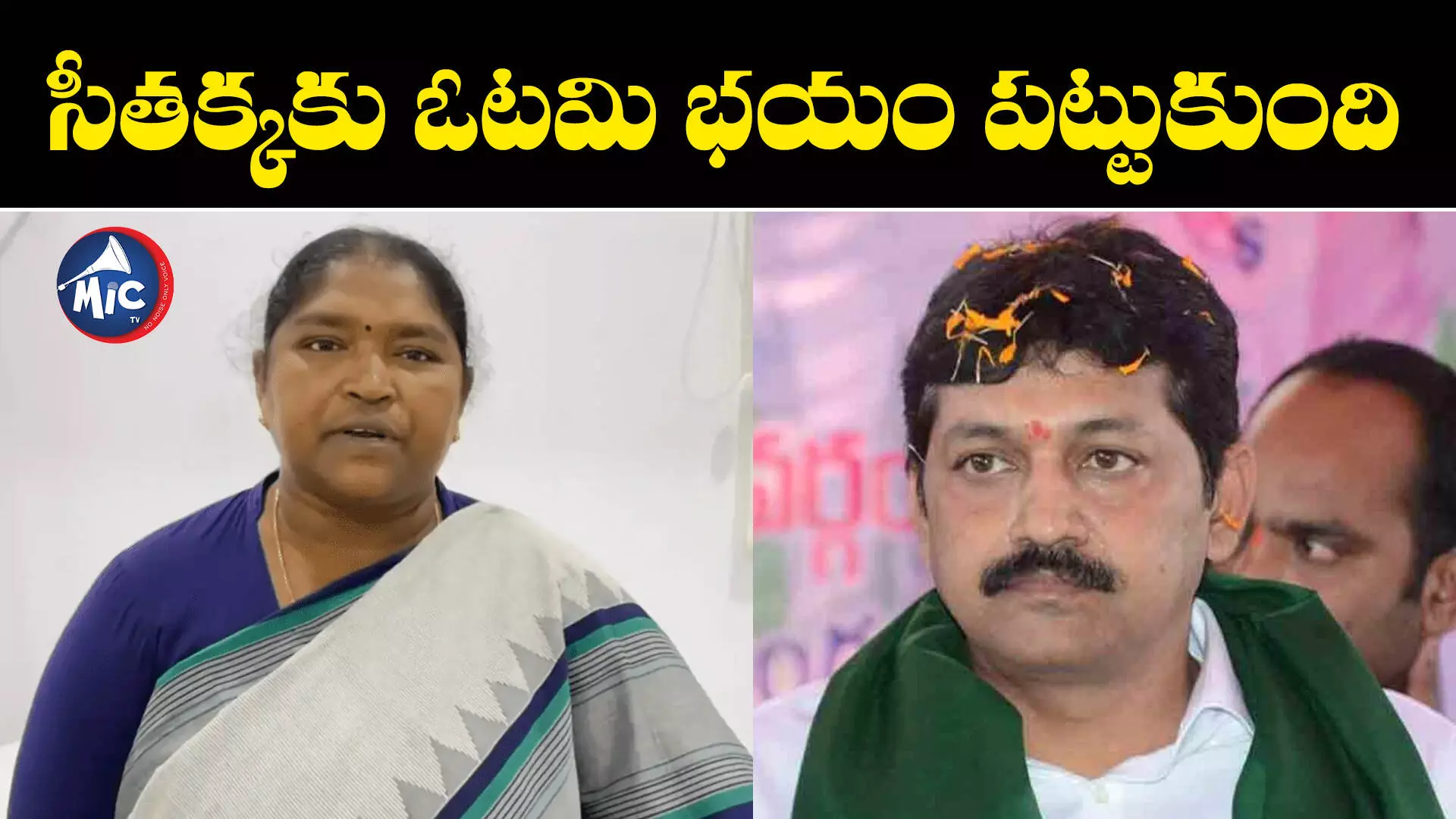 ములుగు సెంటర్లో చర్చకు సిద్ధమా?.. సీతక్క vs పోచంపల్లి