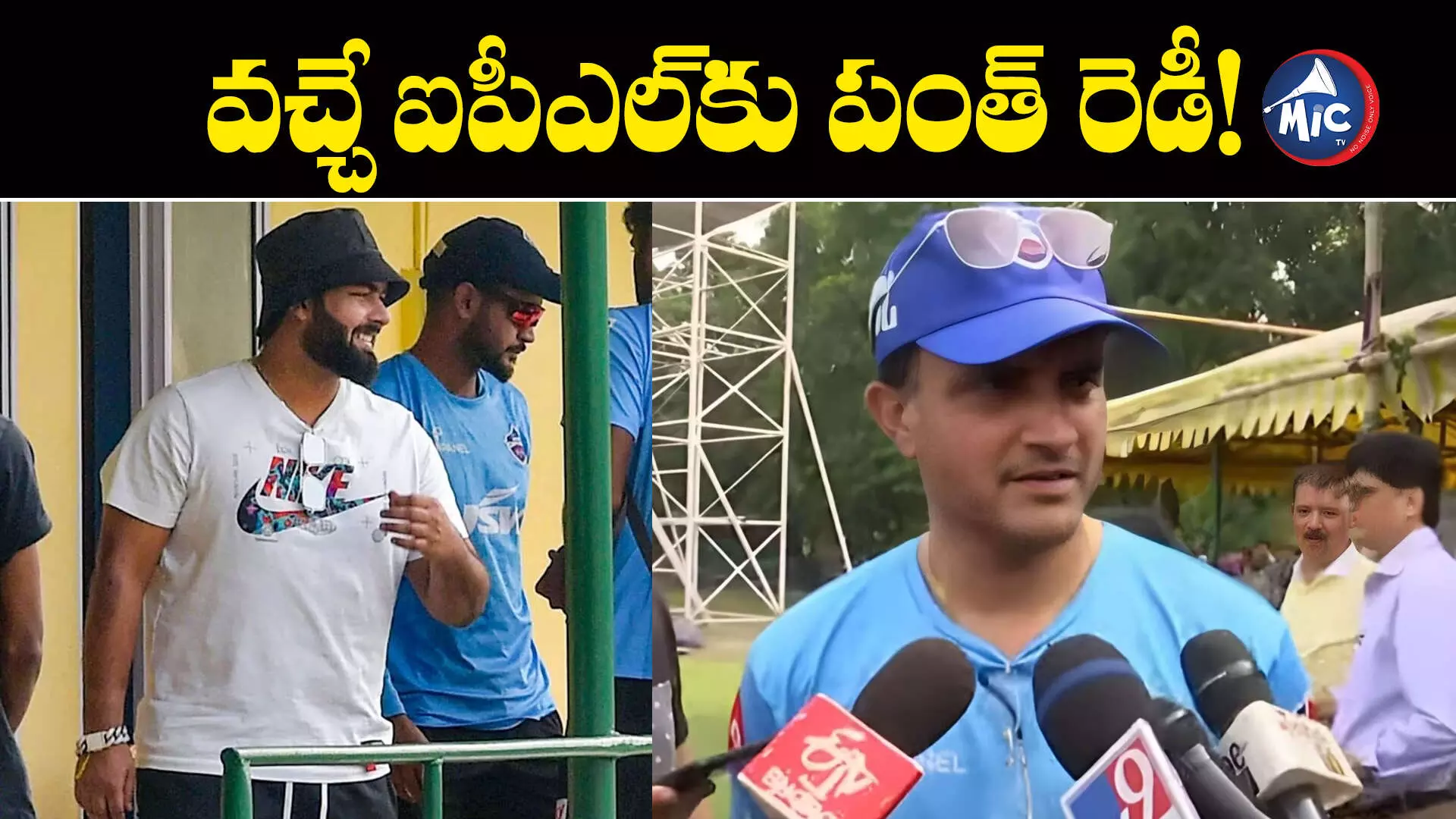 Rishabh Pant: పంత్ రీఎంట్రీపై క్లారిటీ ఇచ్చిన సౌరవ్ గంగూలీ