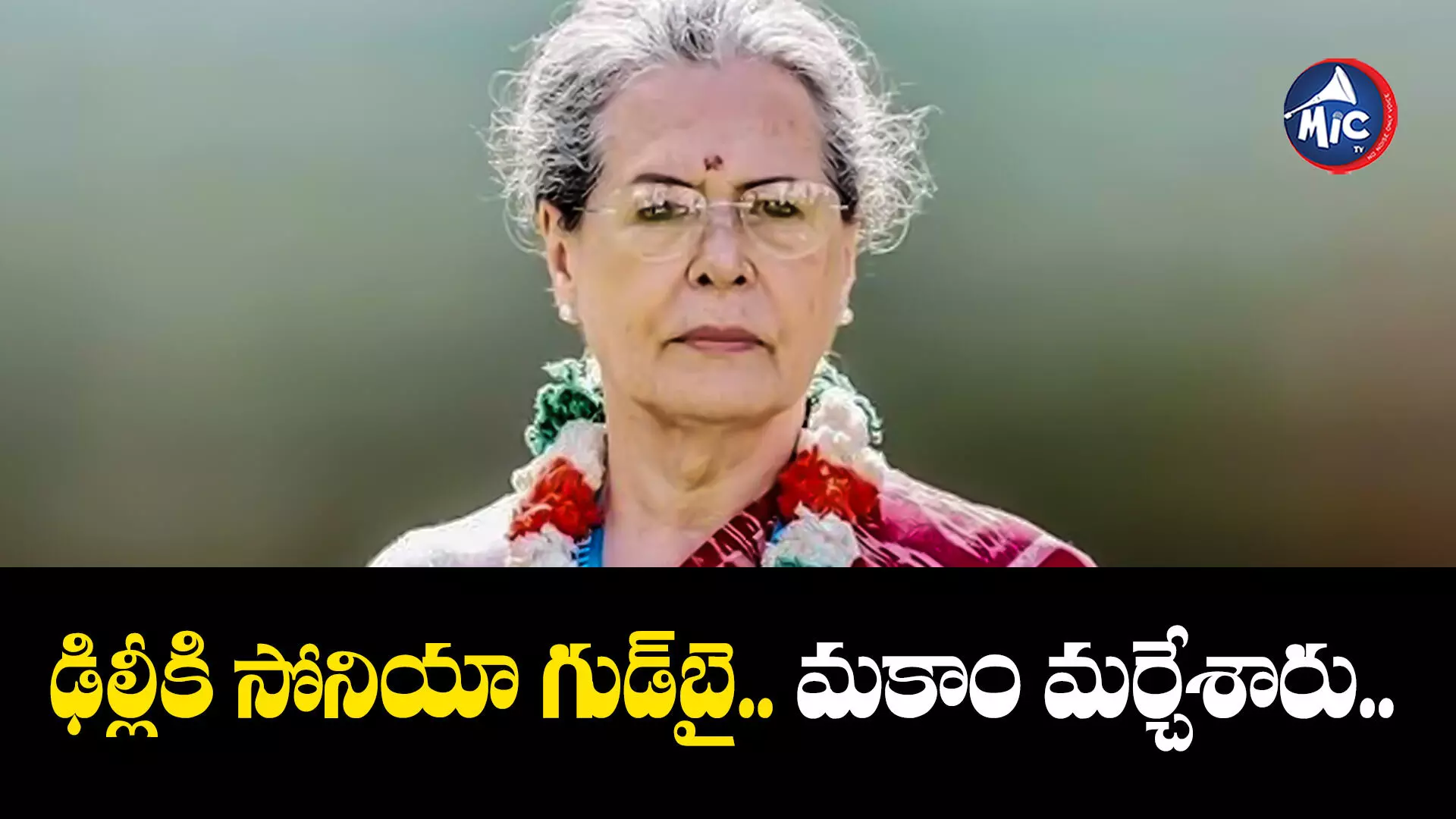 Sonia Gandhi : ఢిల్లీకి సోనియా గుడ్‌బై.. మకాం మర్చేశారు..