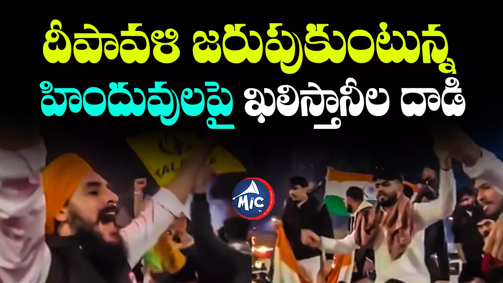 దీపావళి జరుపుకుంటున్న హిందువులపై ఖలిస్తానీల దాడి