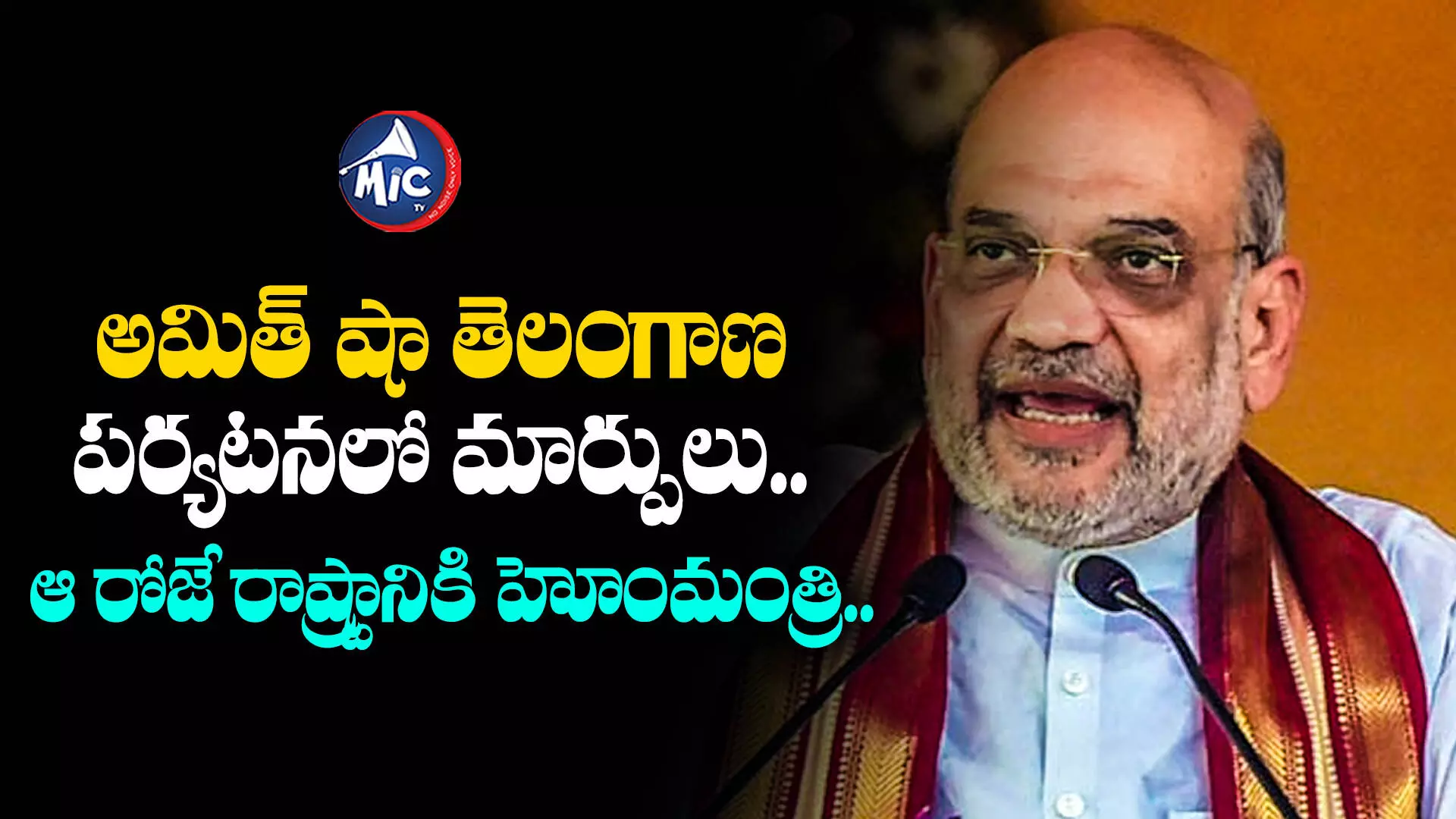 Amit Shah : అమిత్ షా తెలంగాణ పర్యటనలో మార్పులు.. ఆ రోజే రాష్ట్రానికి హోంమంత్రి..