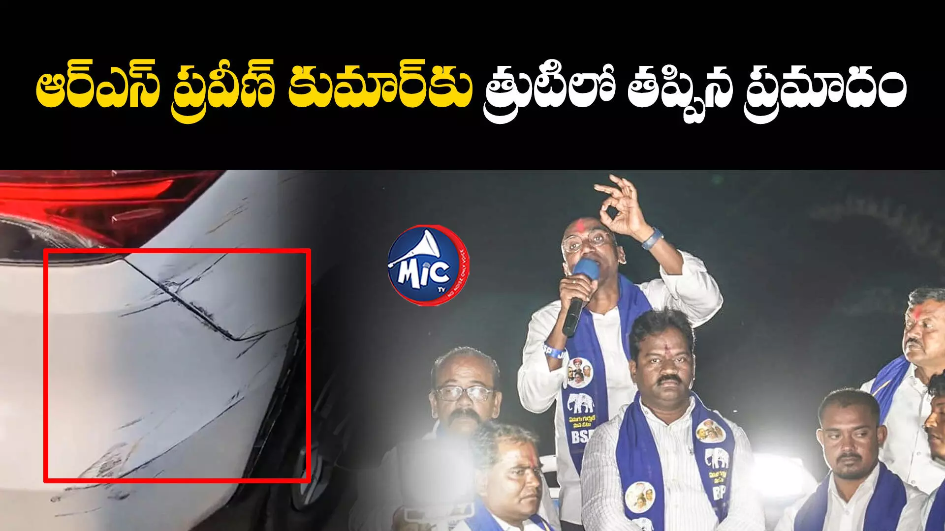 RS Praveen Kumar   : ఆర్ఎస్ ప్రవీణ్ కుమార్⁬కు త్రుటిలో తప్పిన ప్రమాదం