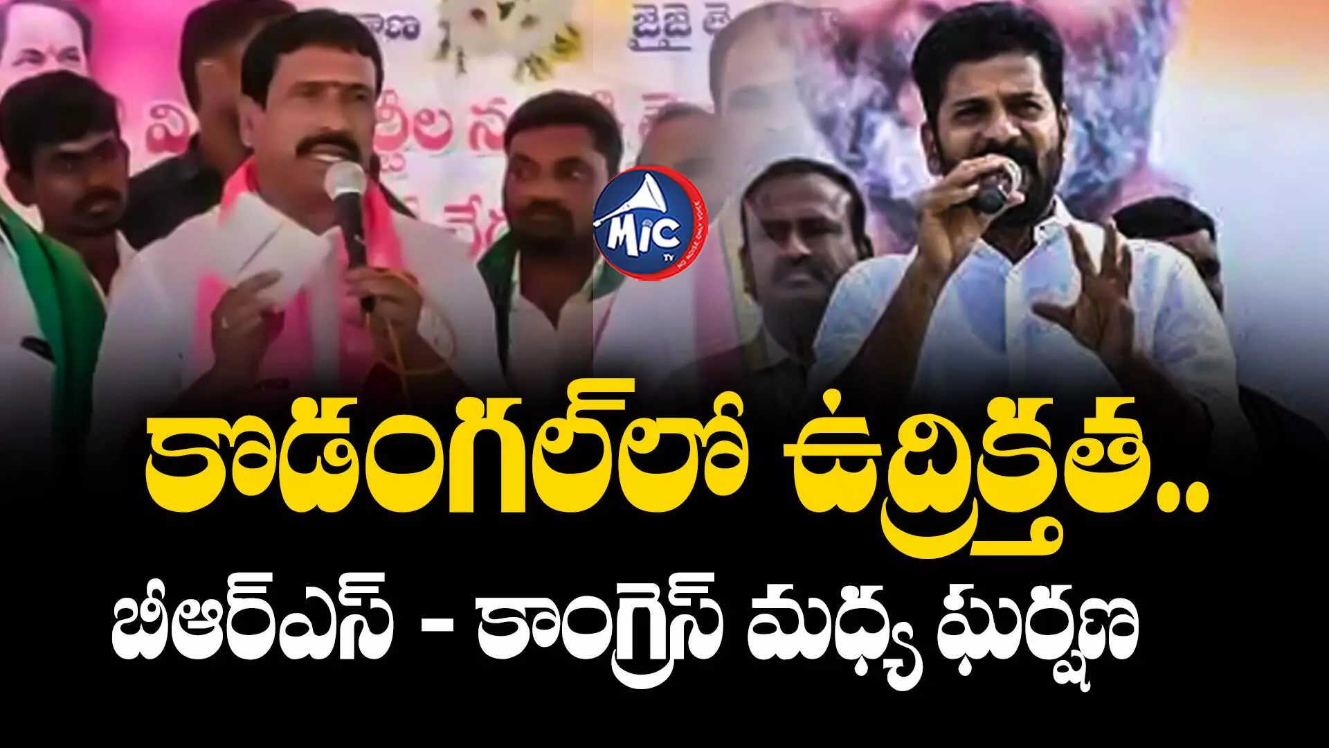 TS Assembly Elections 2023 : కొడంగల్⁬లో ఉద్రిక్తత.. బీఆర్ఎస్ - కాంగ్రెస్ మధ్య ఘర్షణ