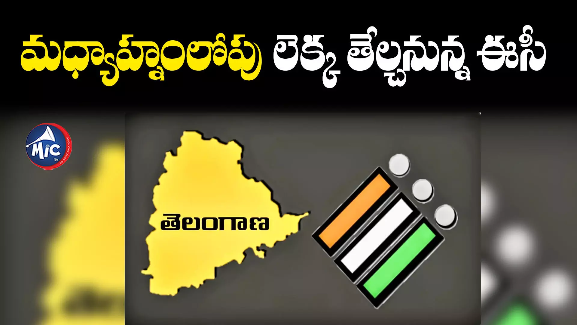 Telangana Assembly Elections:నామినేషన్ల ఉపసంహరణకు నేడే ఆఖరు