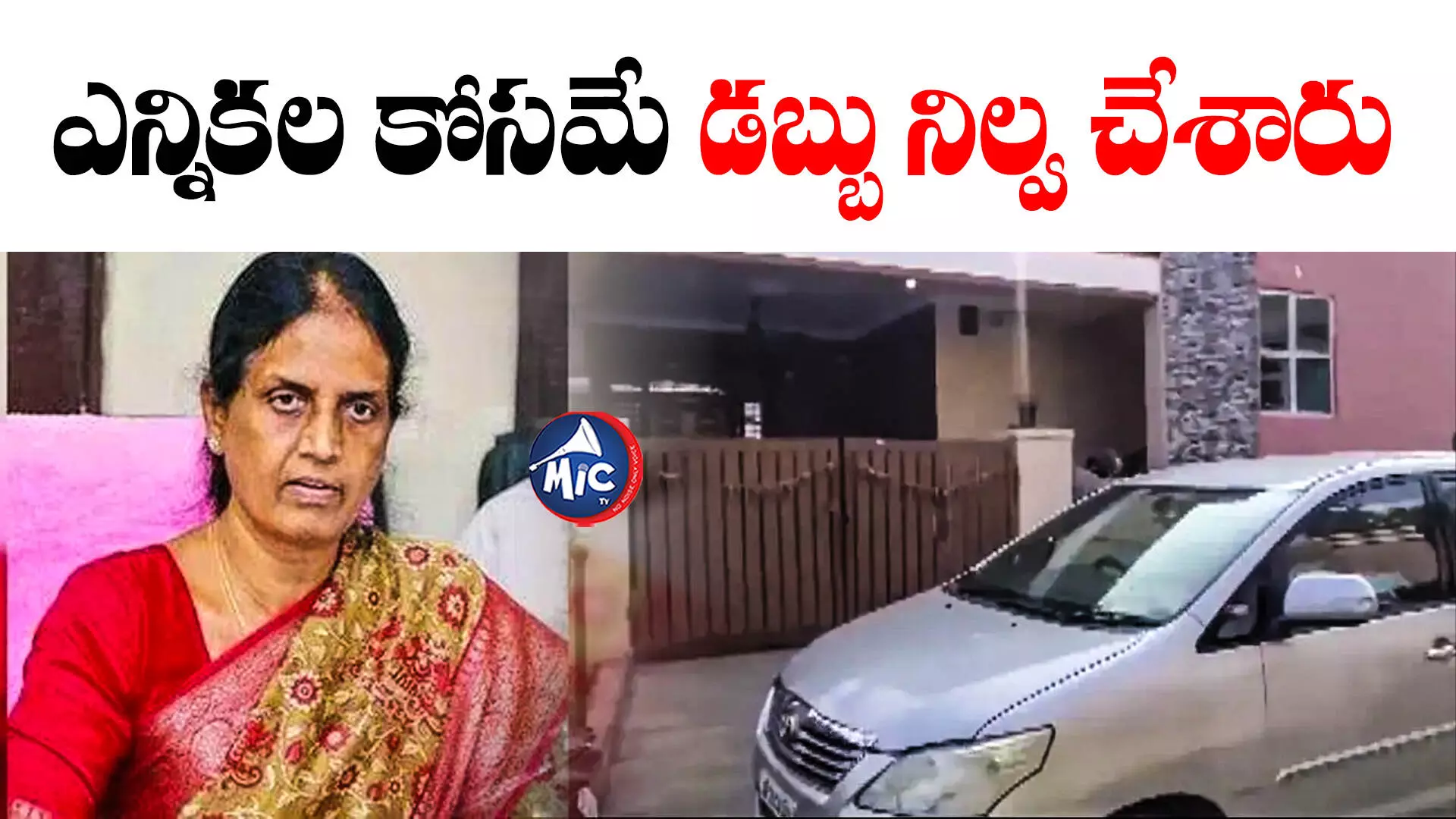 Sabita Indra Reddy : మంత్రి సబిత అనుచరుడి ఇంట్లో భారీగా డబ్బు సీజ్