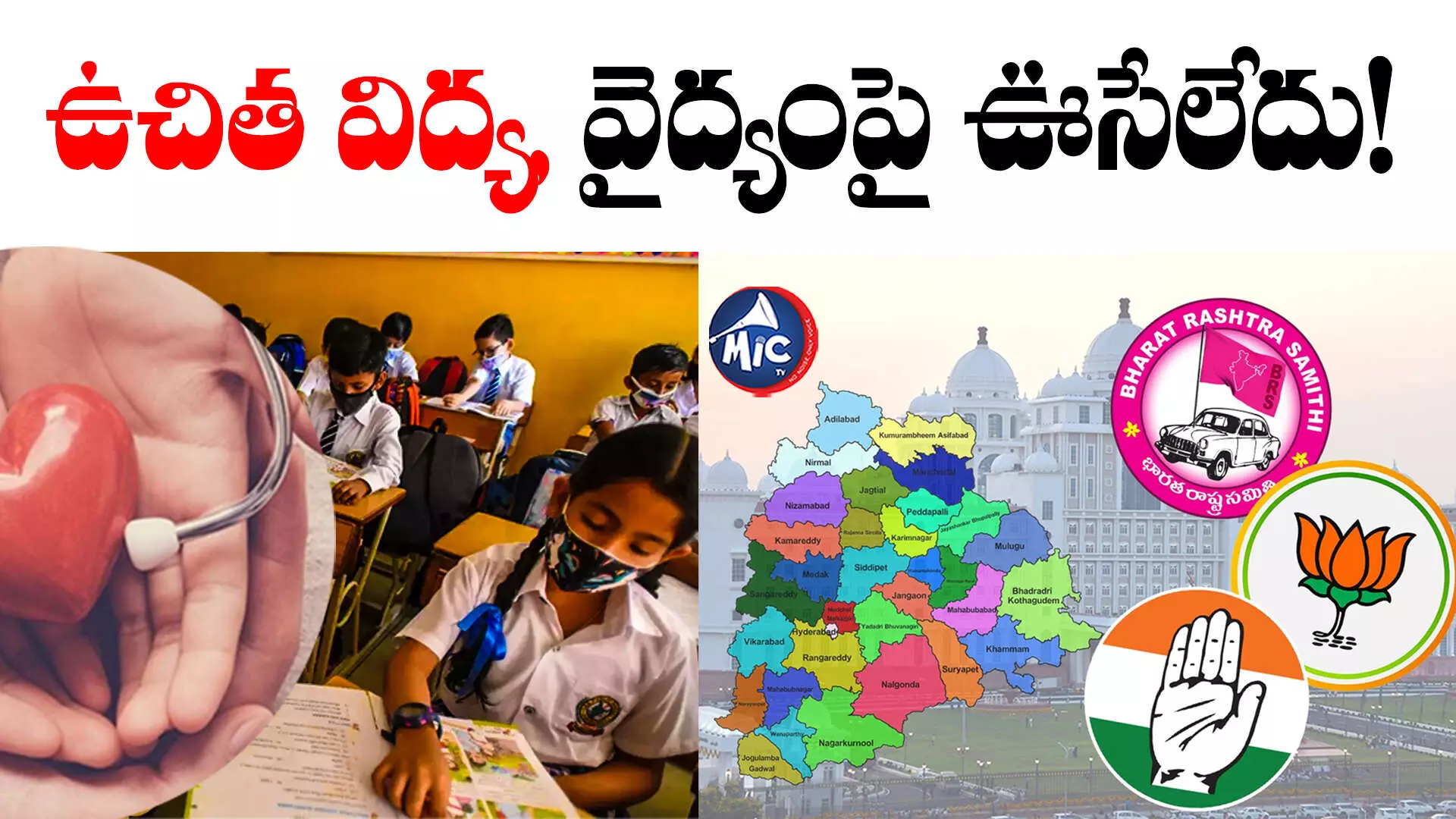 TS Assembly Elections 2023 : పార్టీలకు పట్టిరాని ఉచిత విద్య, వైద్యం.. మేనిఫెస్టోలో కనిపించని హామీలు