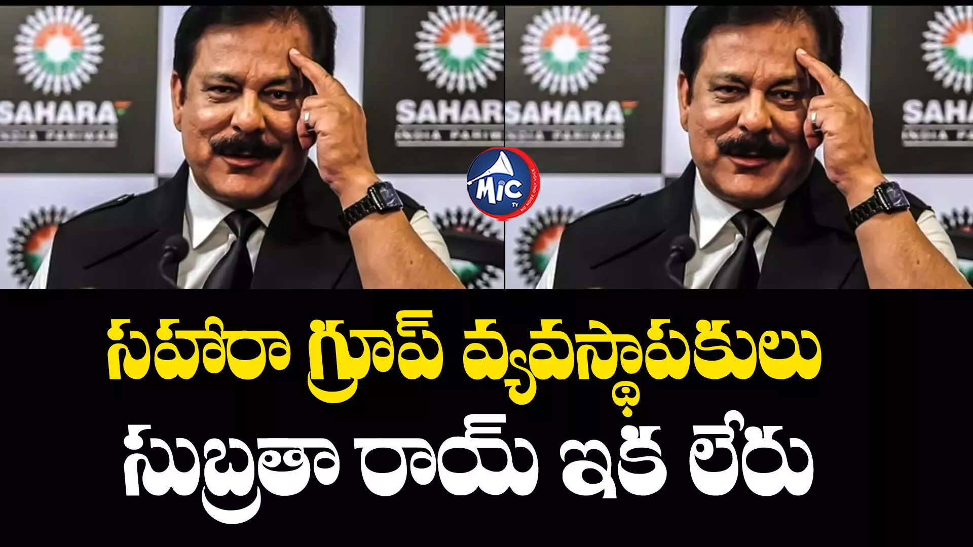 Subrata Roy : పెరోల్​పై ఉండగానే.. సహారా గ్రూప్​ చైర్మన్​ కన్నుమూత