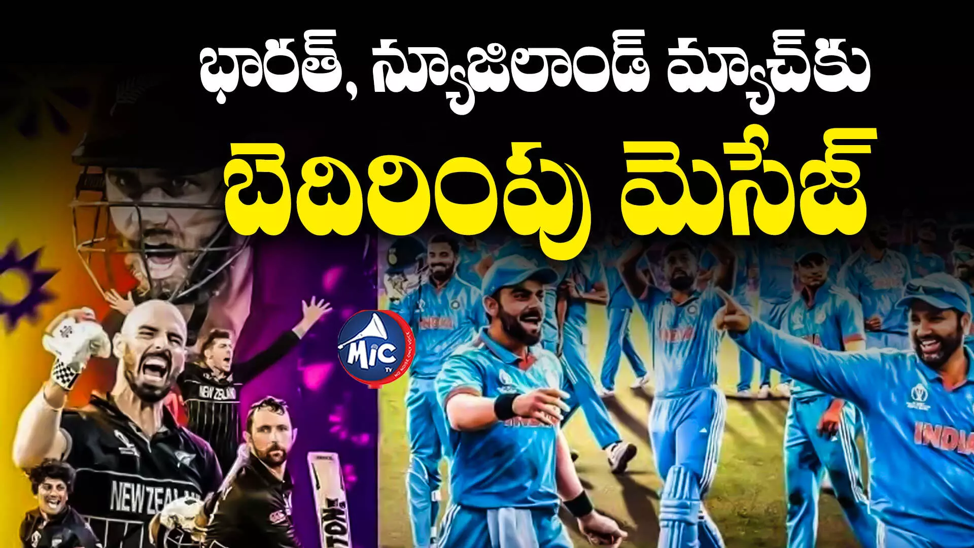 IND vs NZ: భారత్, న్యూజిలాండ్ మ్యాచ్⁬కు బెదిరింపు మెసేజ్