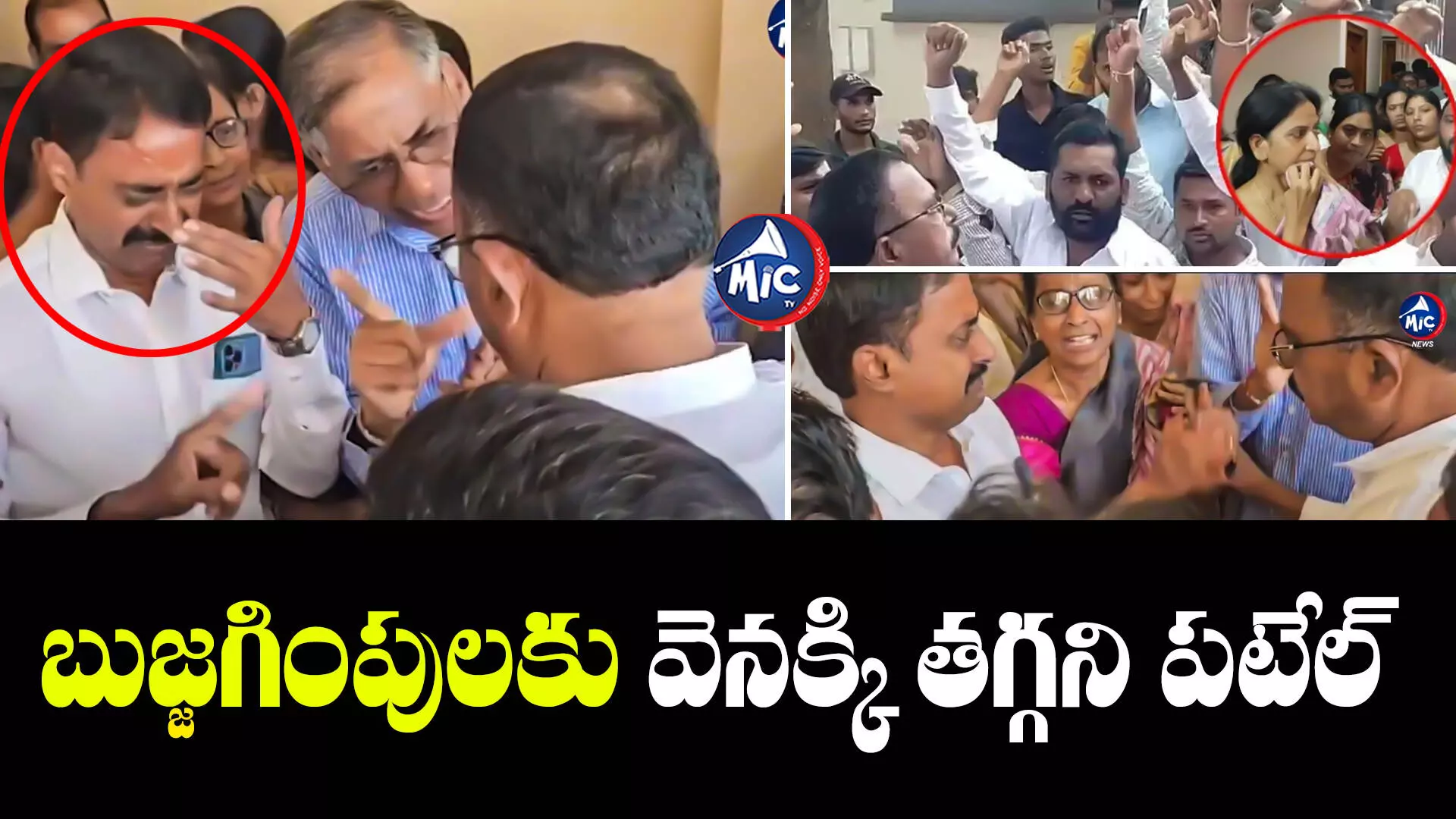 Patel Ramesh Reddy  : కాంగ్రెస్ రెబల్ అభ్యర్థి పటేల్ రమేష్ రెడ్డి ఇంటి వద్ద హైడ్రామా