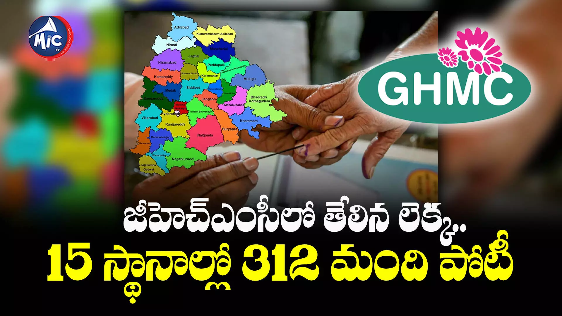 జీహెచ్ఎంసీలో తేలిన లెక్క.. 15 స్థానాల్లో 312 మంది పోటీ