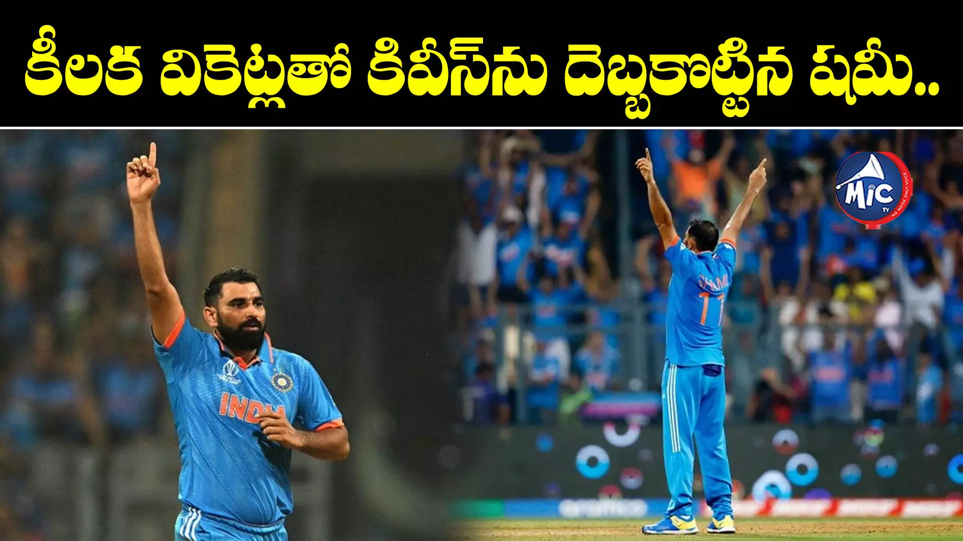 IND vs NZ : కీలక వికెట్లతో కివీస్⁬ను దెబ్బకొట్టిన షమీ..