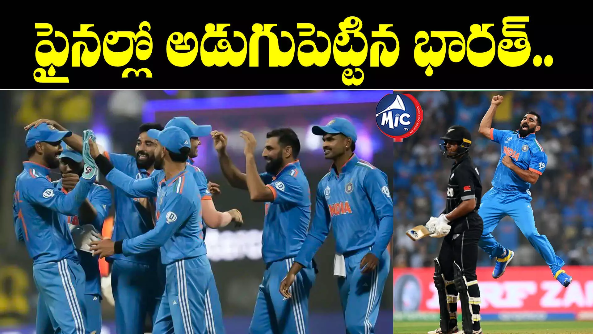 IND vs NZ : వరల్గ్ కప్ ఫైనల్⁬కు టీమిండియా.. న్యూజిలాండ్⁬పై ఘన విజయం