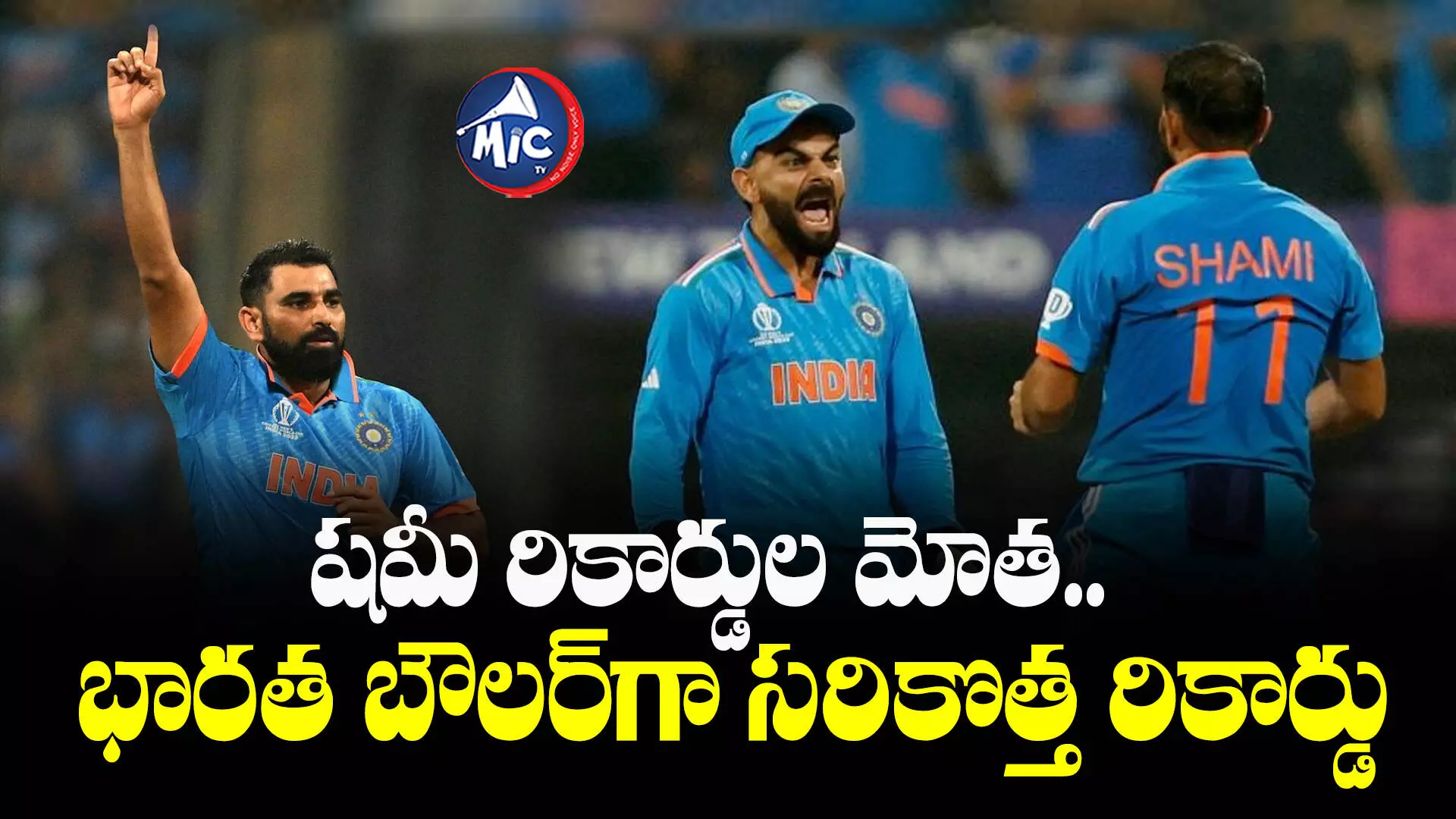 Mohammed Shami: ‘ఇది సెమీ ఫైనల్ కాదు.. షమీ ఫైనల్’.. షమీపై అభినందనల వెల్లువ