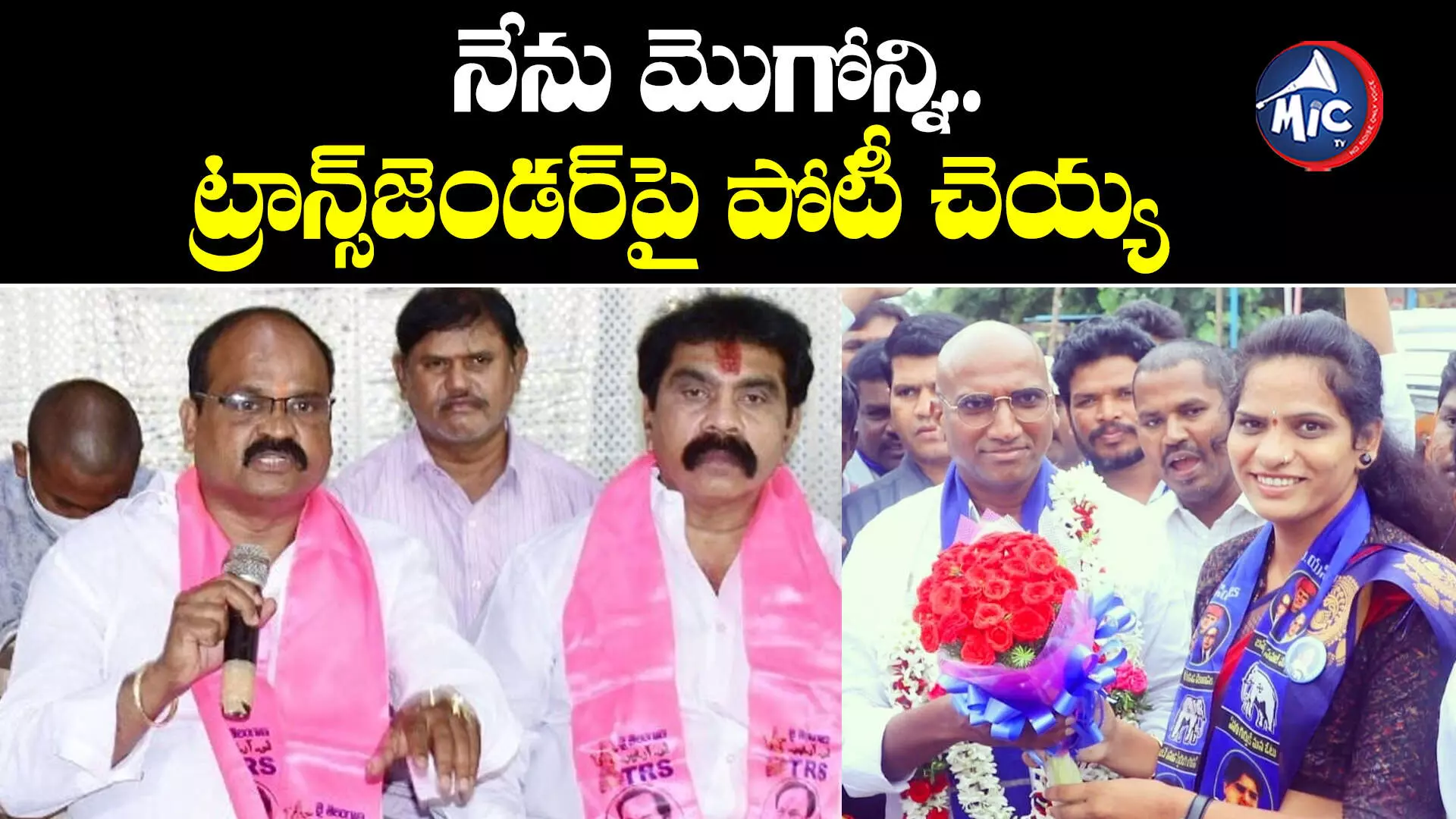 Telangana Assembly electiosns 2023: ట్రాన్స్⁬జెండర్లను అవమానించిన రాజనాల