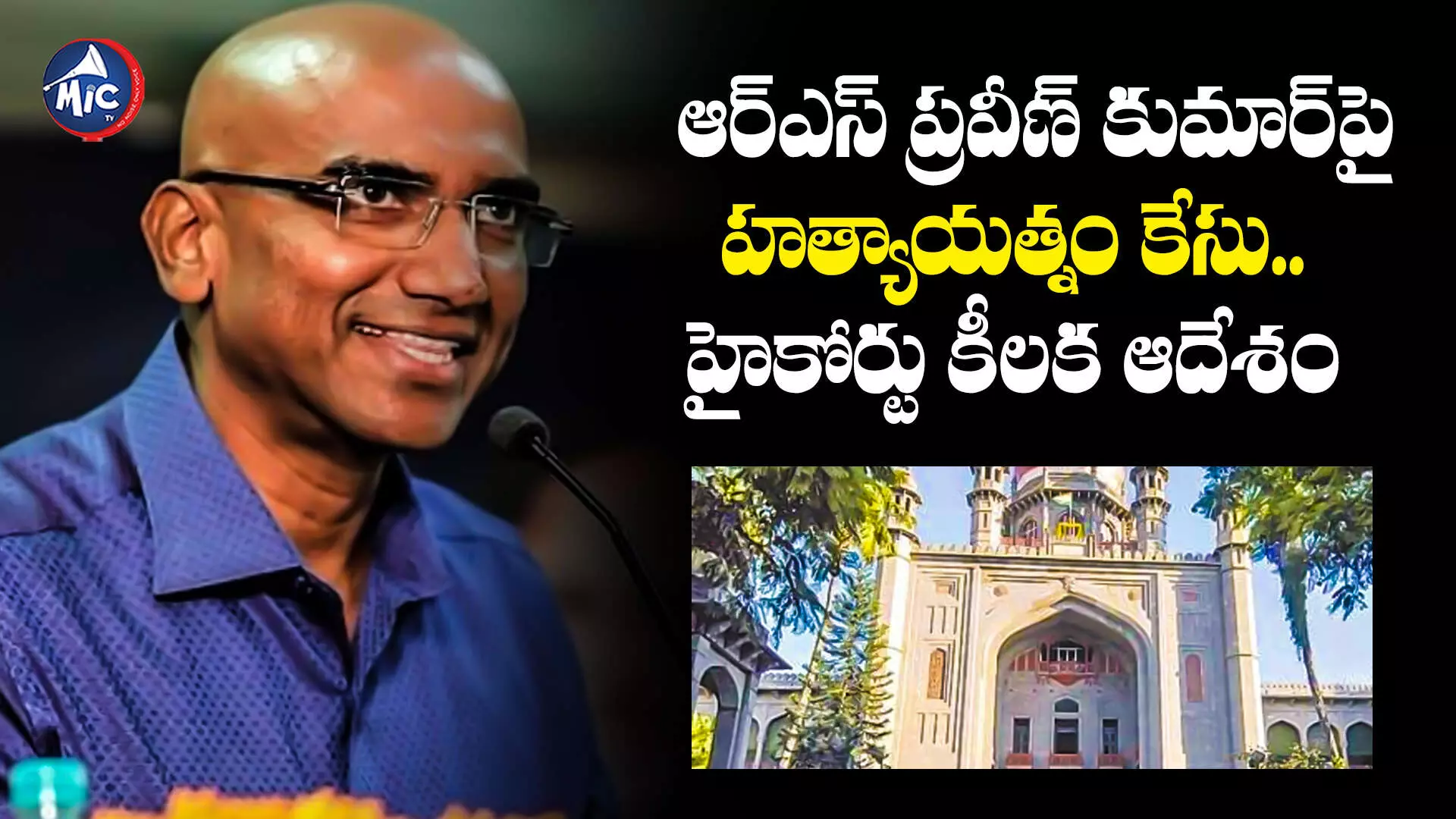 R. S. Praveen Kumar : ఆర్ఎస్ ప్రవీణ్ కుమార్‌పై హత్యాయత్నం కేసు.. హైకోర్టు కీలక ఆదేశం