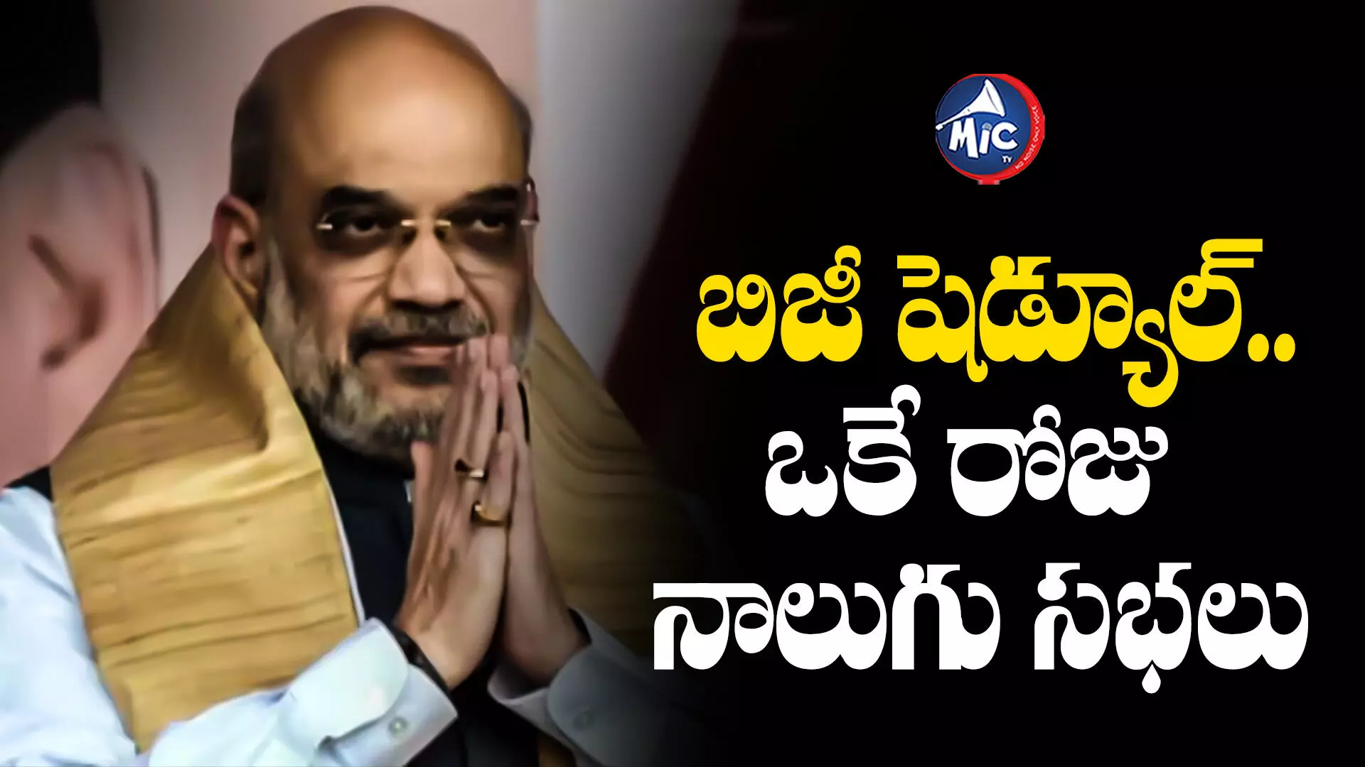 Amit Shah : అమిత్ షా ప్రచార షెడ్యూల్⁬లో మార్పు.. శనివారం మేనిఫెస్టో రిలీజ్..