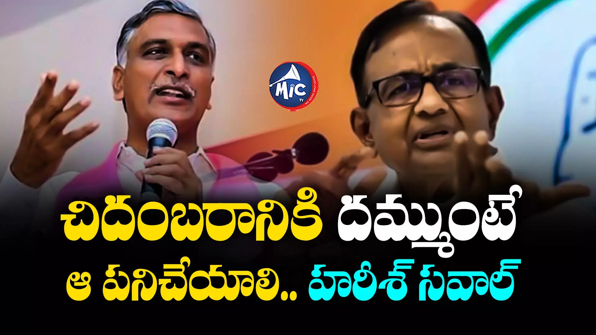 Harish Rao : చిదంబరానికి దమ్ముంటే ఆ పనిచేయాలి.. హరీశ్ సవాల్