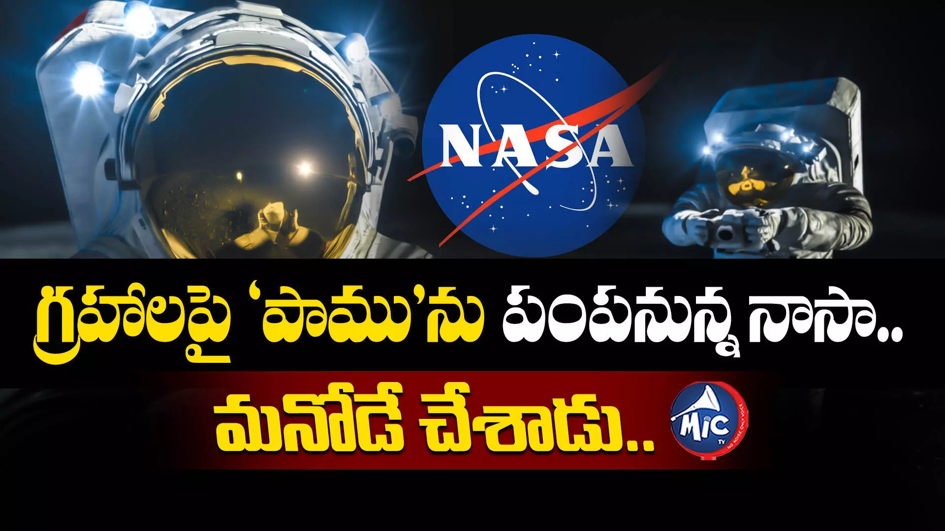 NASA : గ్రహాలపై ‘పాము’ను పంపనున్న నాసా.. మనోడే చేశాడు..