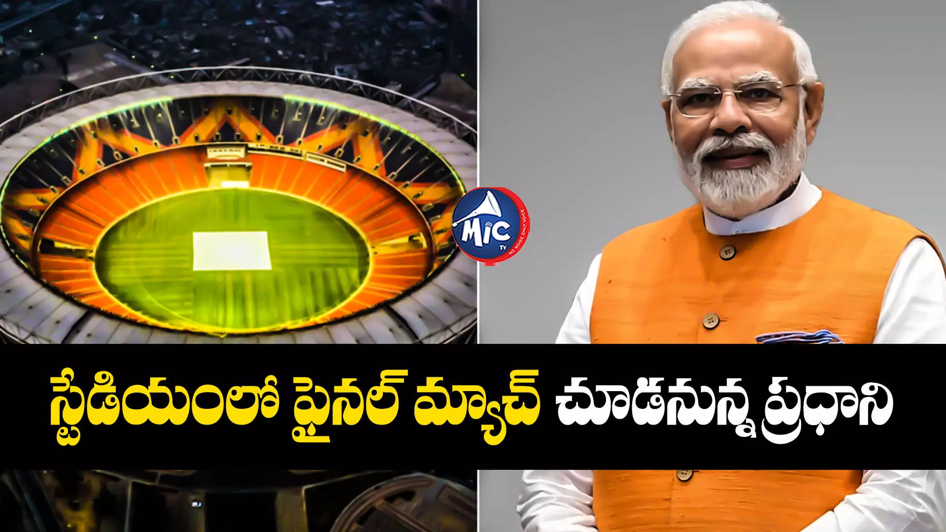 World cup 2023 : వరల్డ్ కప్ ఫైనల్ మ్యాచ్⁬కు ప్రధాని మోడీ