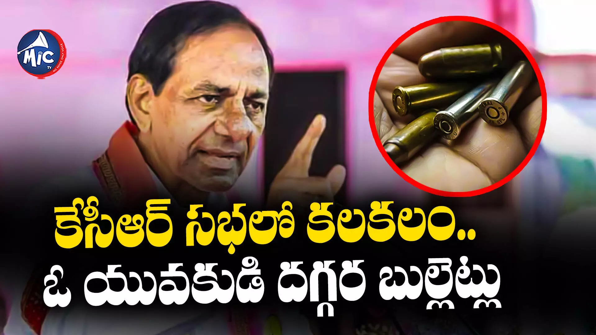 KCR : కేసీఆర్ సభలో కలకలం.. ఓ యువకుడి దగ్గర బుల్లెట్లు