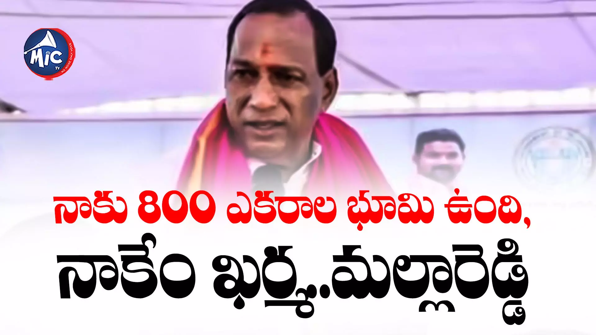 Minister Mallareddy  : నాకు 800 ఎకరాల భూమి ఉంది, నాకేం ఖర్మ.. మల్లారెడ్డి