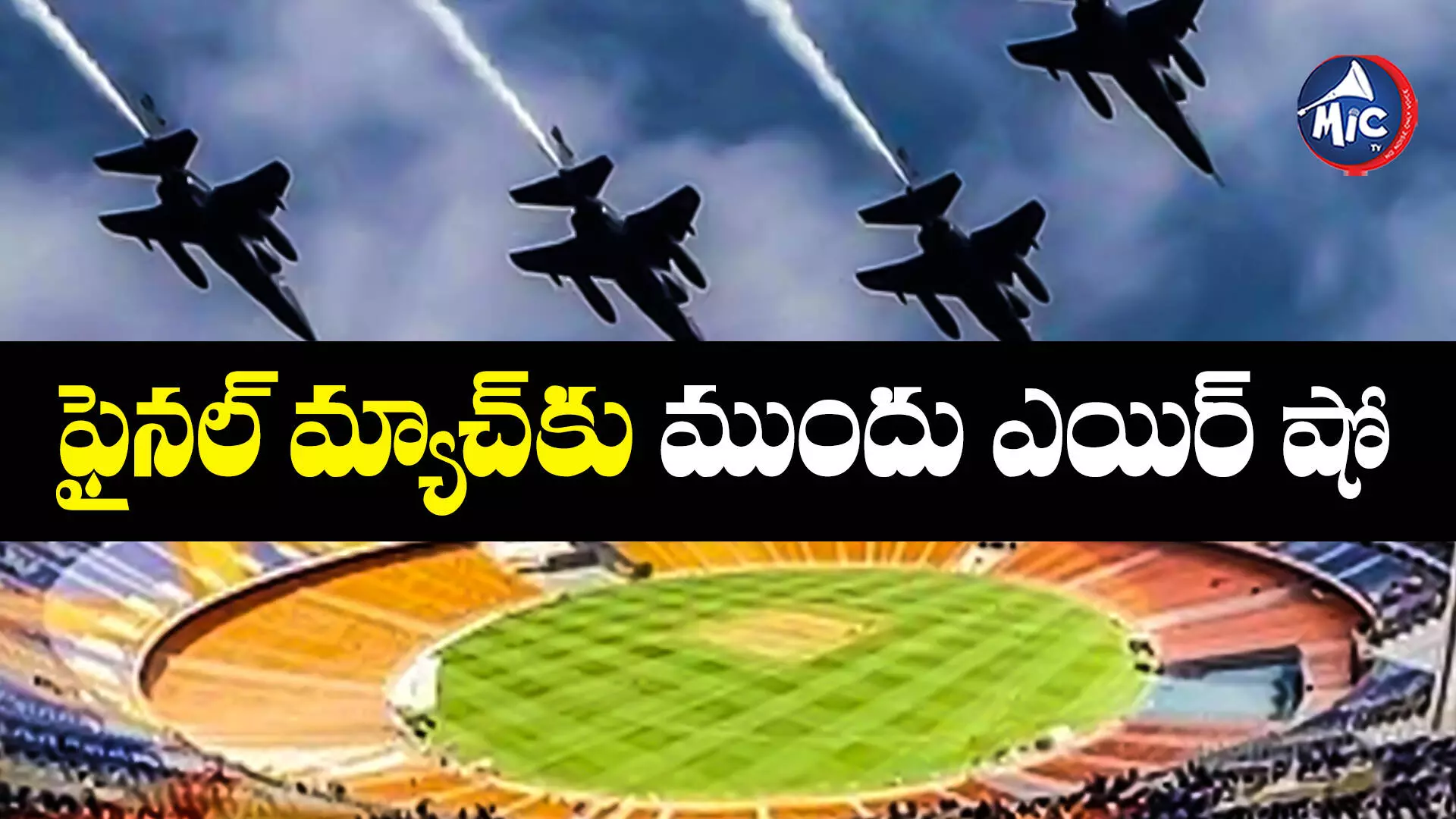 World Cup Final Match : అదిరిపోయేలా వరల్డ్ కప్ ఫైనల్ వేడుకలు.. ఇండియన్ ఎయిర్⁬ఫోర్స్ స్పెషల్ షో