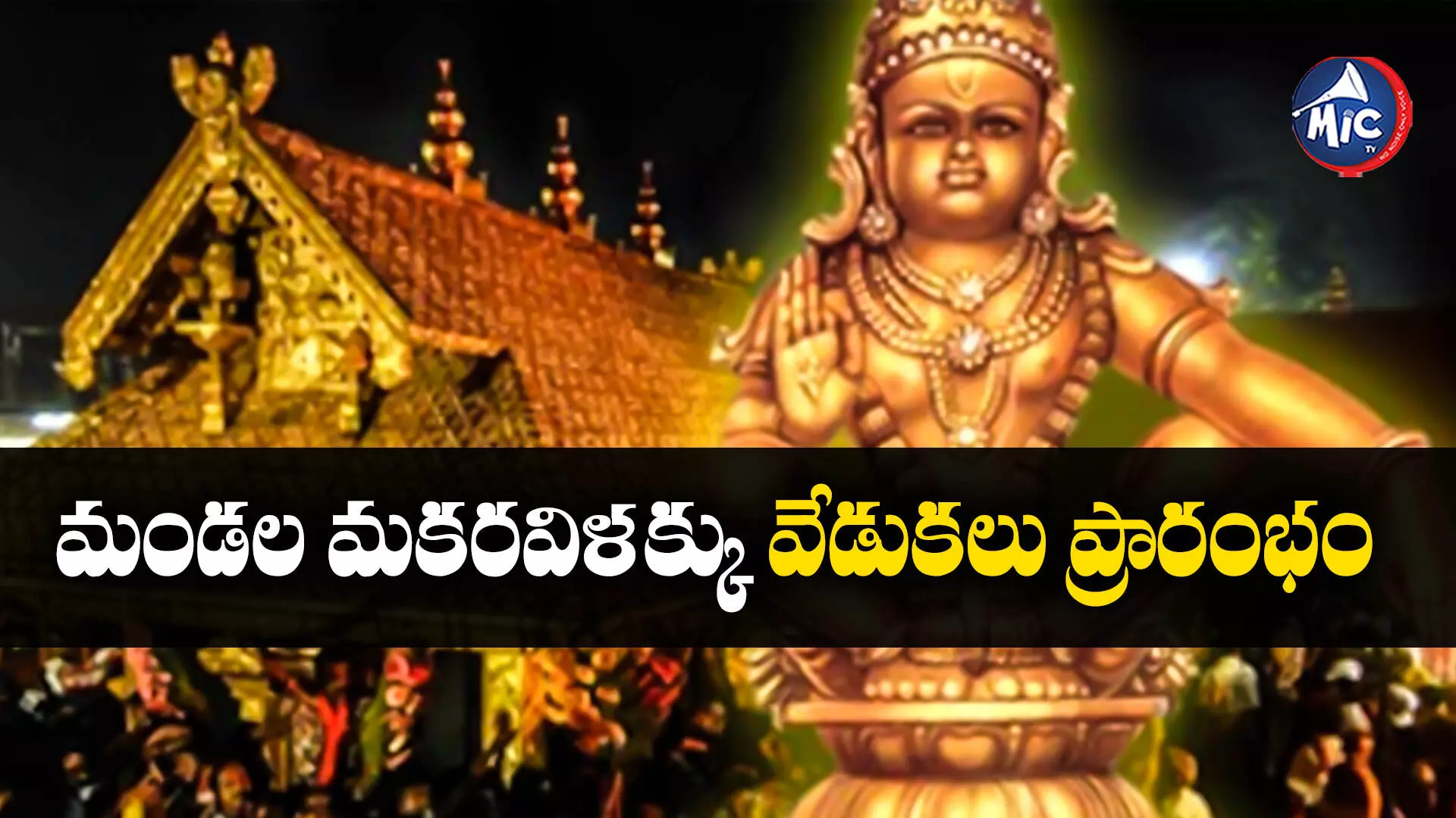 Sabarimala Temple: తెరుచుకున్న ఆలయం.. శబరిమలకు పోటెత్తిన భక్తులు