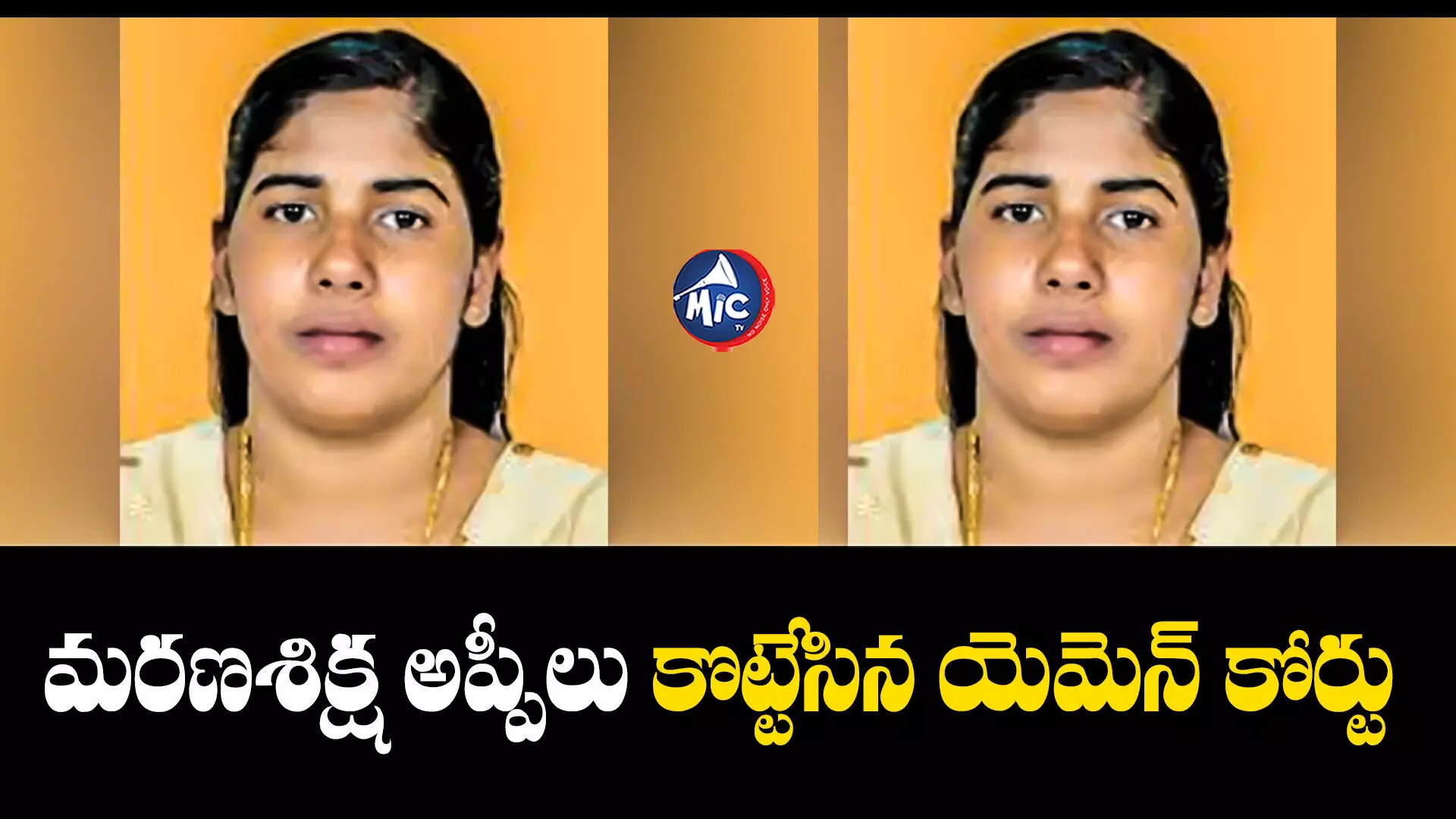 Nimisha Priya : కేరళ నర్సుకు నిరాశ.. మరణ శిక్ష అప్పీలు కొట్టేసిన యెమెన్ కోర్టు