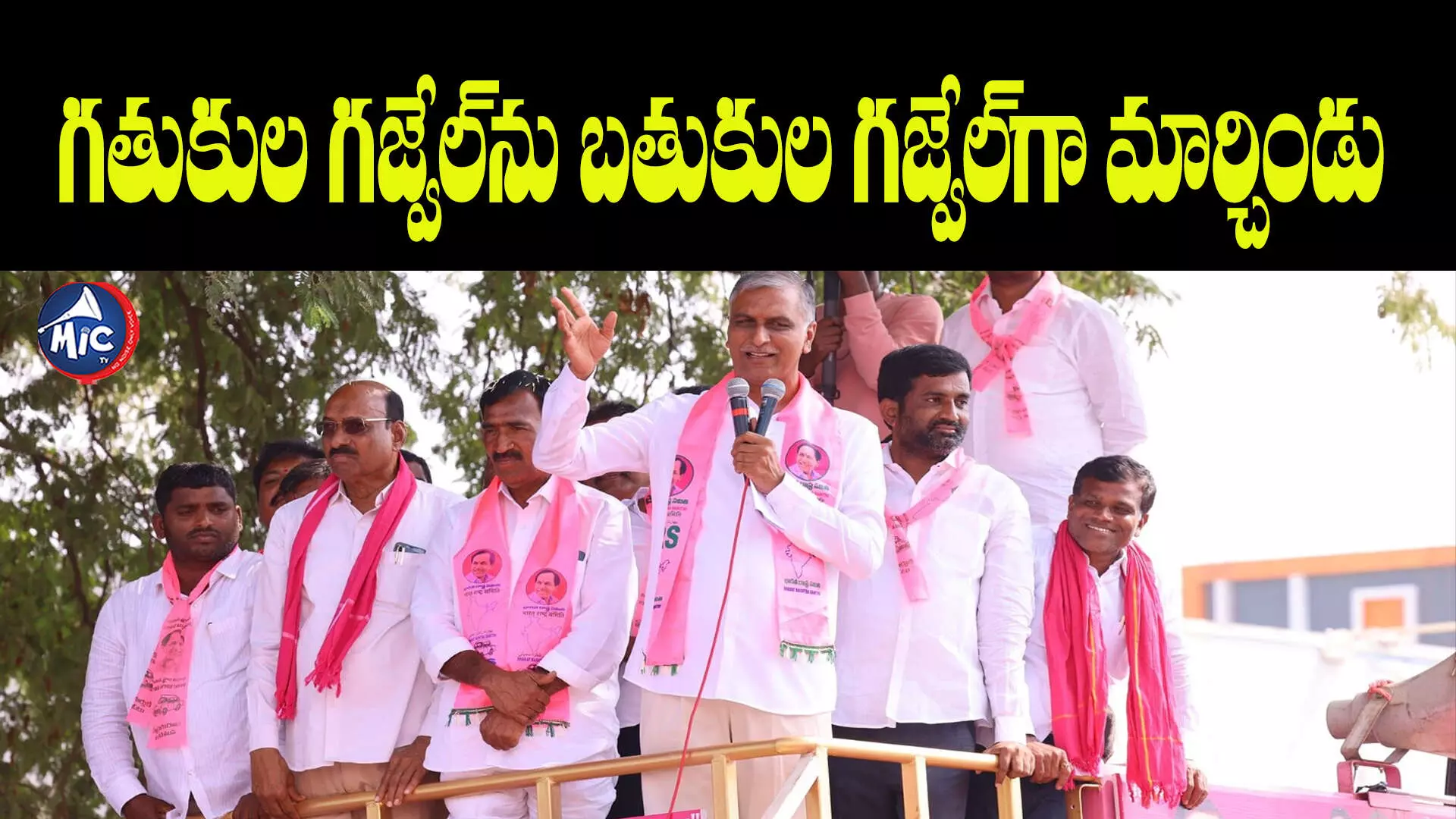 గతుకుల గజ్వేల్⁬ను బతుకుల గజ్వేల్⁬గా మార్చిండు : హరీష్ రావు