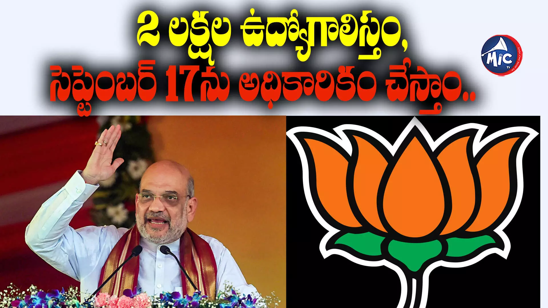 2 లక్షల ఉద్యోగాలిస్తం, సెప్టెంబర్ 17ను అధికారికం చేస్తాం.. అమిత్ షా