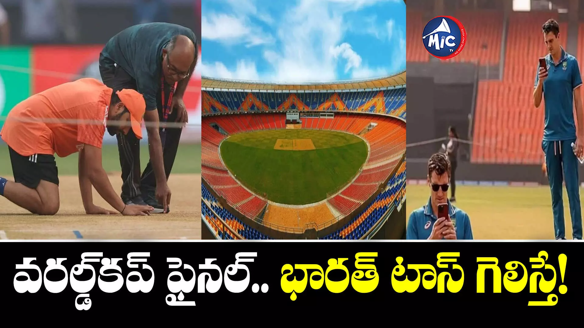 IND vs AUS: ప్రపంచకప్ ఫైనల్.. పిచ్ ఎవరికి అనుకూలమంటే?