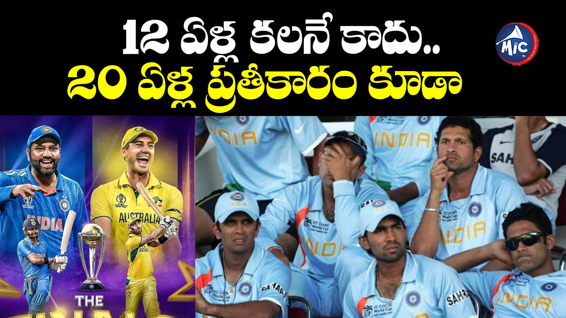 IND vs AUS: ఈ వరల్డ్⁬కప్ గెలవడం 12 ఏళ్ల కలనే కాదు.. 20 ఏళ్ల ప్రతీకారం కూడా