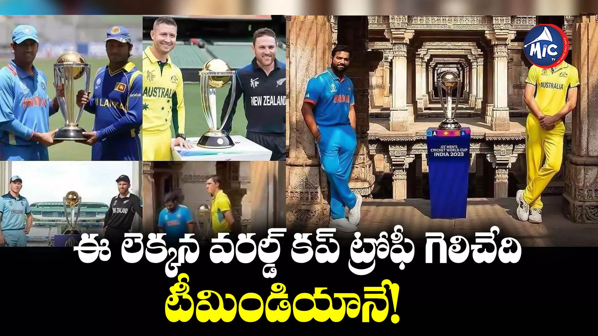 IND vs AUS: ఈ లెక్కన వరల్డ్ కప్ ట్రోఫీ గెలిచేది టీమిండియానే!