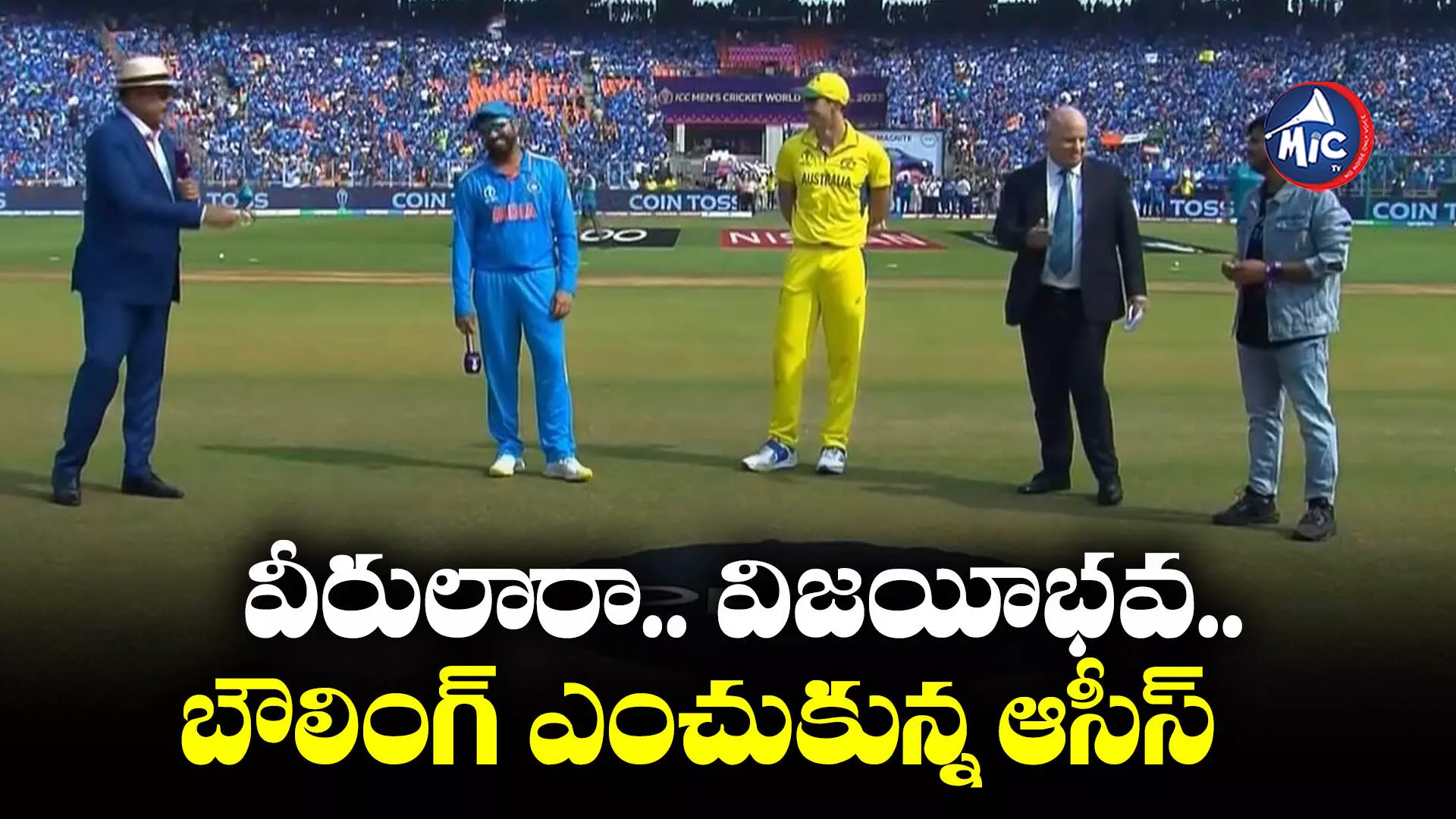 IND vs AUS: వీరులారా.. విజయీభవ.. బౌలింగ్ ఎంచుకున్న ఆసీస్