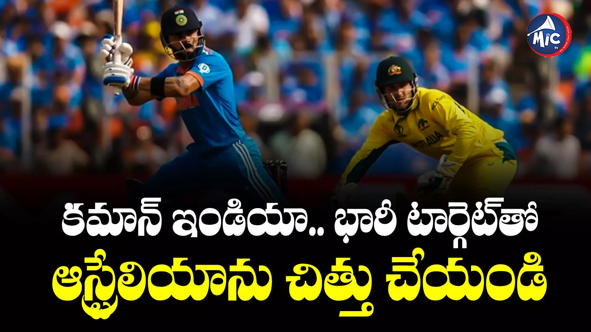 World Cup Final Match  : కమాన్ ఇండియా.. భారీ టార్గెట్⁬తో ఆస్ట్రేలియాను చిత్తు చేయండి