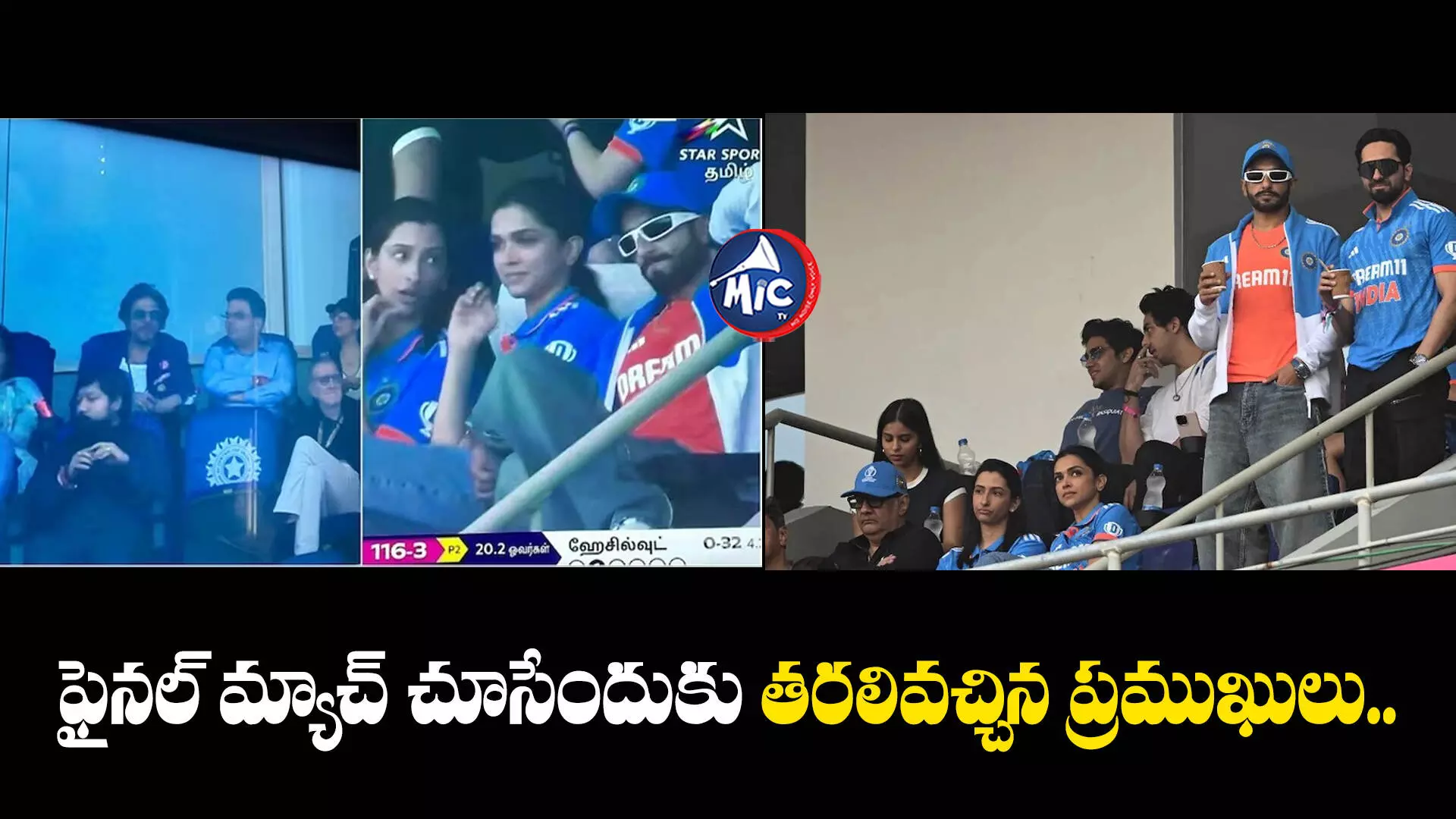 World Cup  : ఫైనల్ మ్యాచ్ చూసేందుకు తరలివచ్చిన ప్రముఖులు..