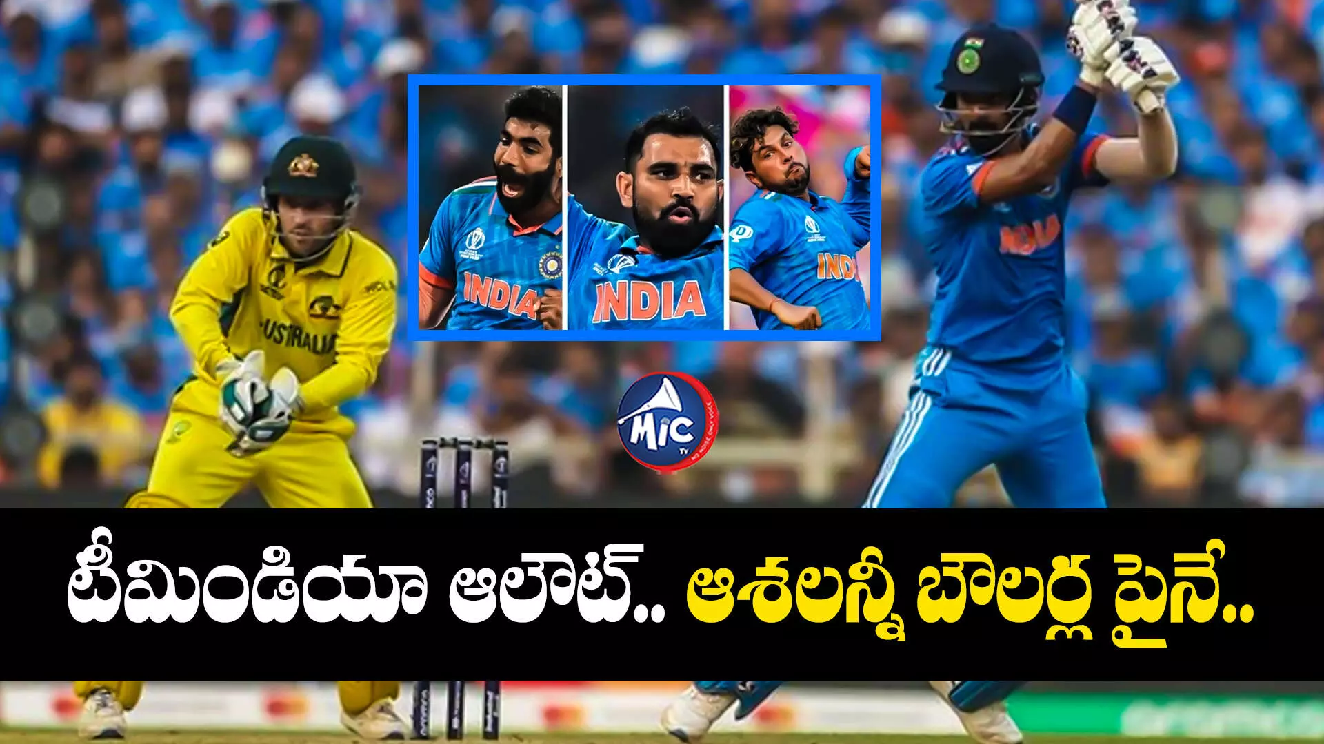 Ind vs Aus   : టీమిండియా ఆలౌట్.. ఆశలన్నీ బౌలర్ల పైనే..