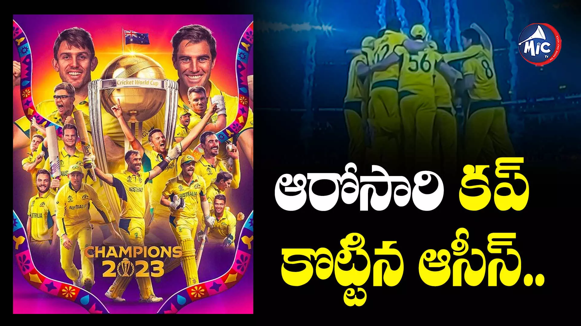 Australia Won The ICC World Cup 2023 : ఆరోసారి కప్ కొట్టిన ఆసీస్.. ఇండియాపై ఘనవిజయం